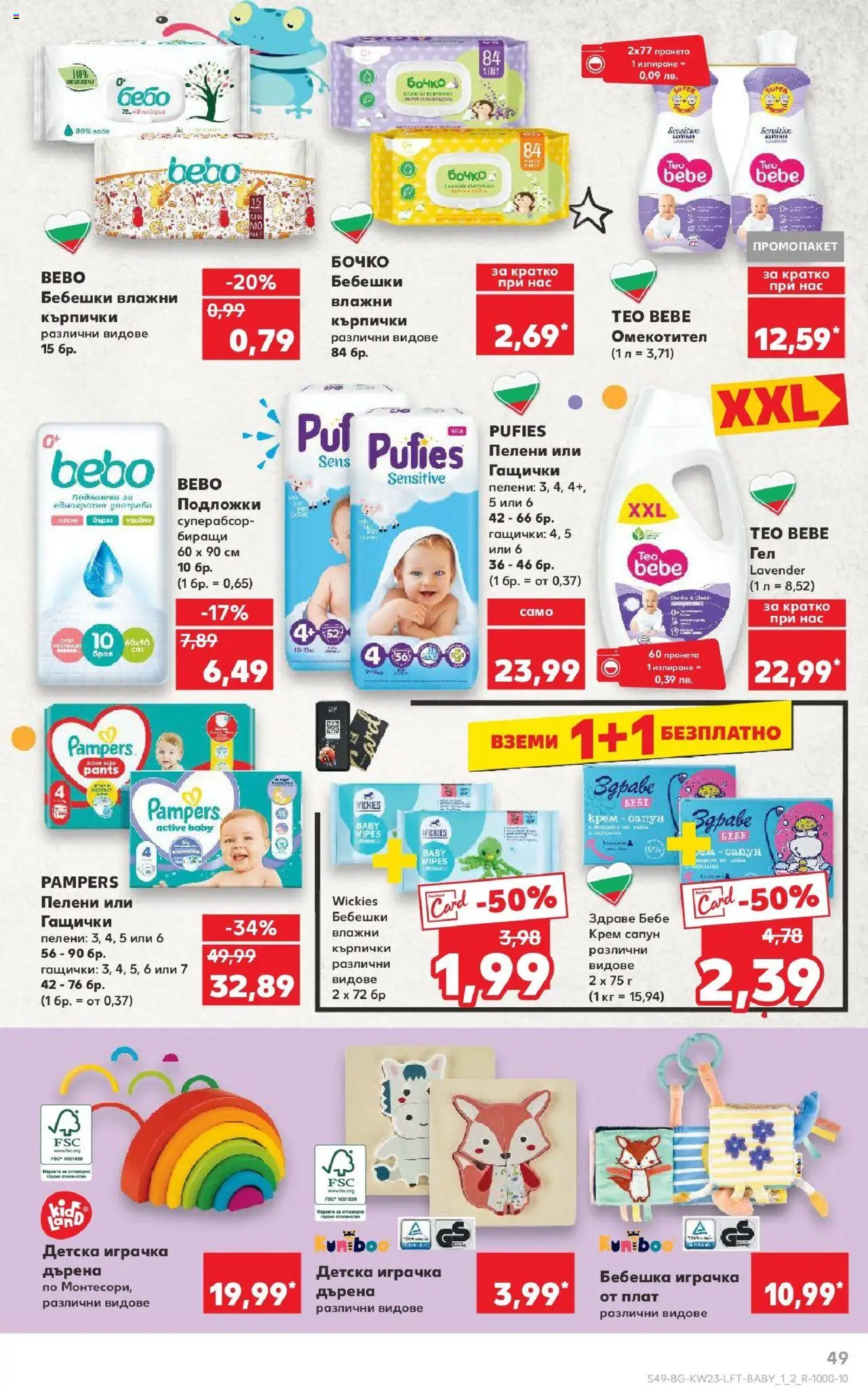  | Страница: 49 | Продукти: Влажни кърпички, Крем, Пелени, Подложка