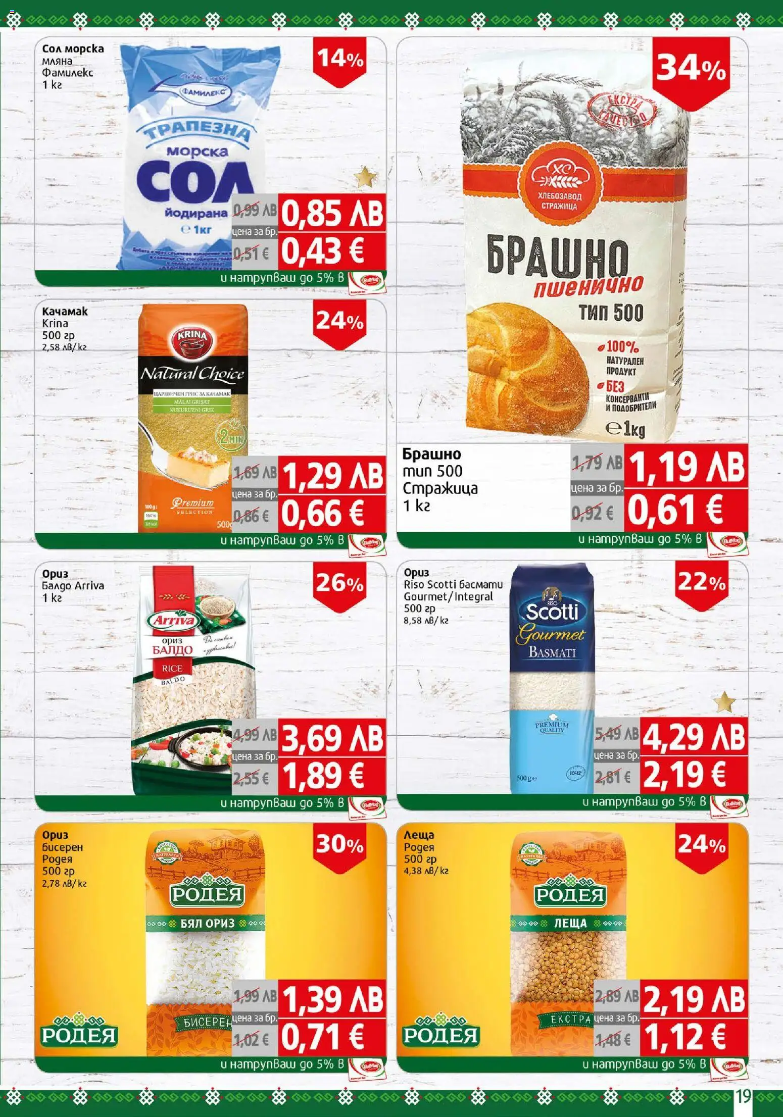 {H1} | Страница: 19 | Продукти: Ориз, Леща, Брашно