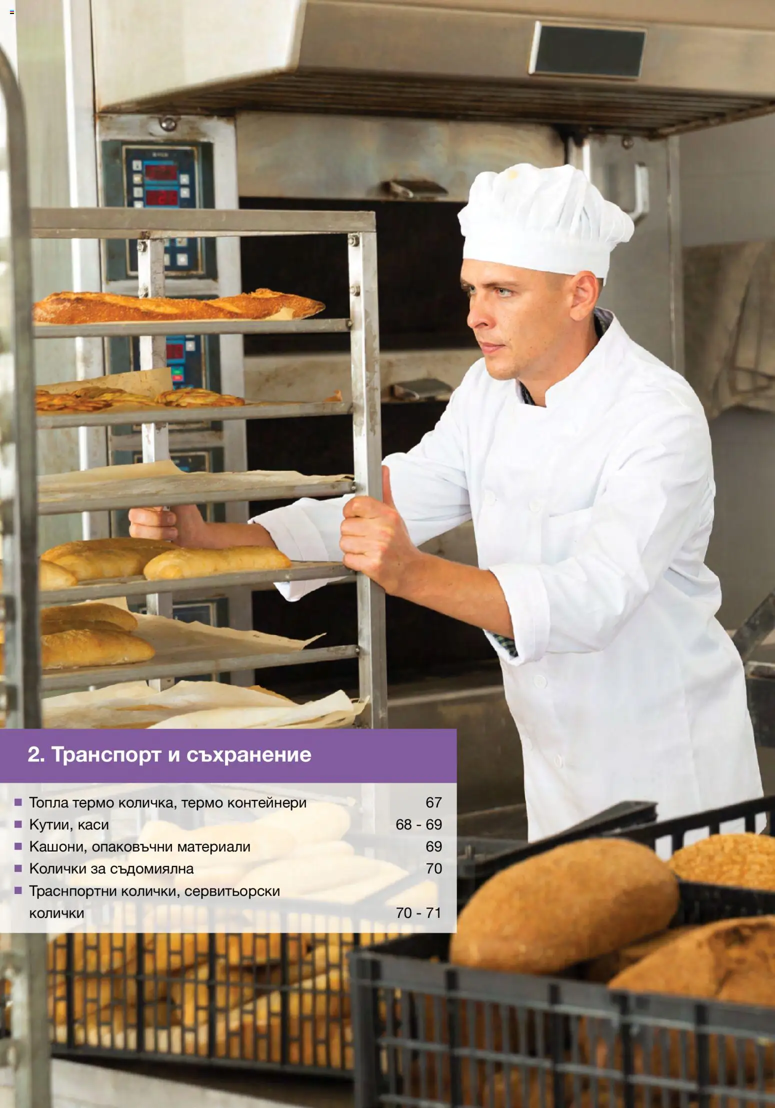 {H1} | Страница: 66 | Продукти: Съхранение, Съдомиялна