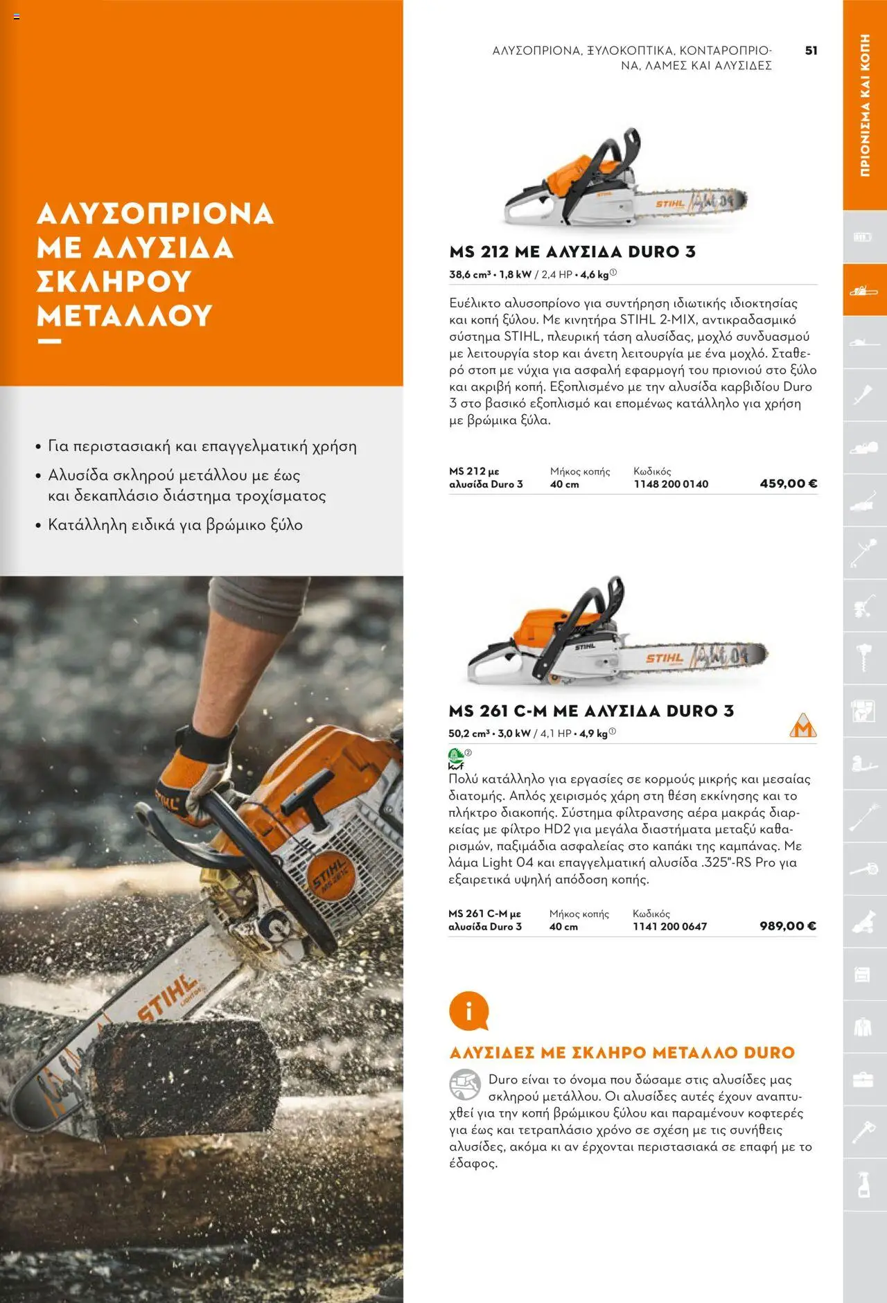 Stihl Κατάλογος 2025 – σε ισχύ από 13.01.2025 | Σελίδα: 51