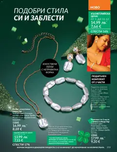 Преглед на AVON каталог 12 - Офертите са валидни от 01.12.2025 | Страница: 157 | Продукти: Гривна, Колие, Обици