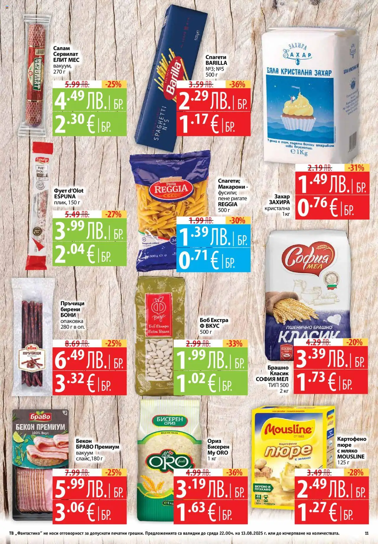  | Страница: 11 | Продукти: Ориз, Пюре, Спагети, Брашно