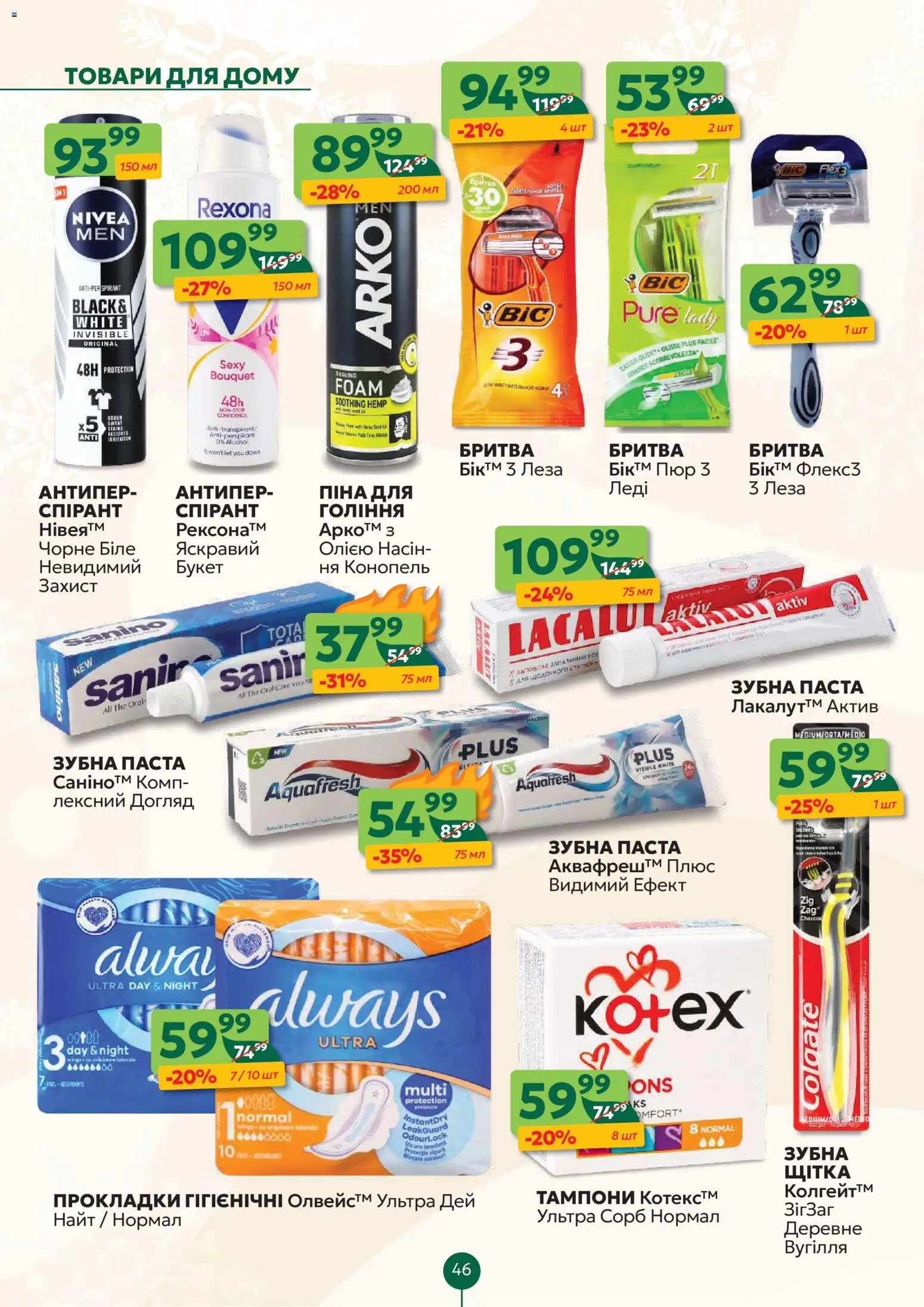 Близенько Kаталог - дійснийкції з 12.01.2026 | Сторінка: 46 | Товари: Зубна паста, Бритва