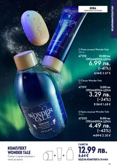 Преглед на Oriflame каталог 17 - Офертите са валидни от 10.12.2025 | Страница: 25