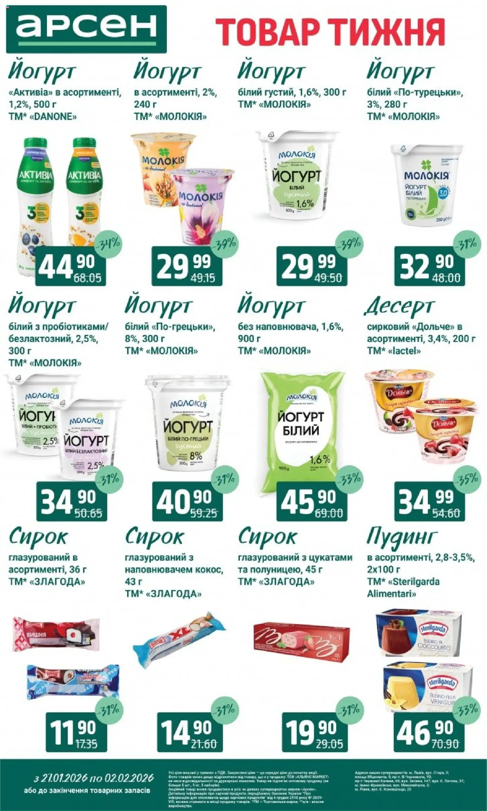 Арсен Kаталог - дійснийкції з 27.01.2026 | Сторінка: 21 | Товари: Йогурт