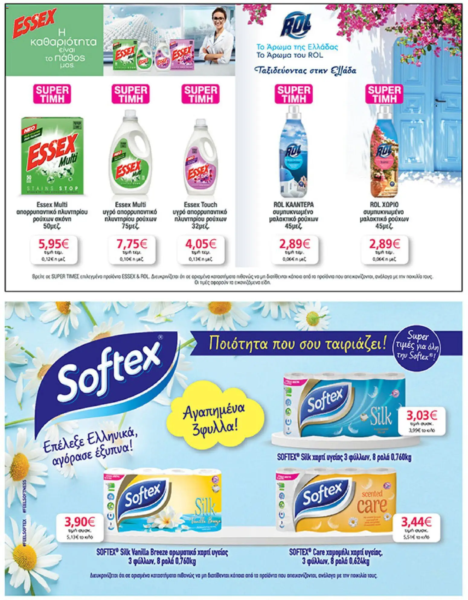  | Σελίδα: 49 | Προϊόντα: Σκόνη, Μαλακτικό, Μαλακτικό ρούχων, Απορρυπαντικό