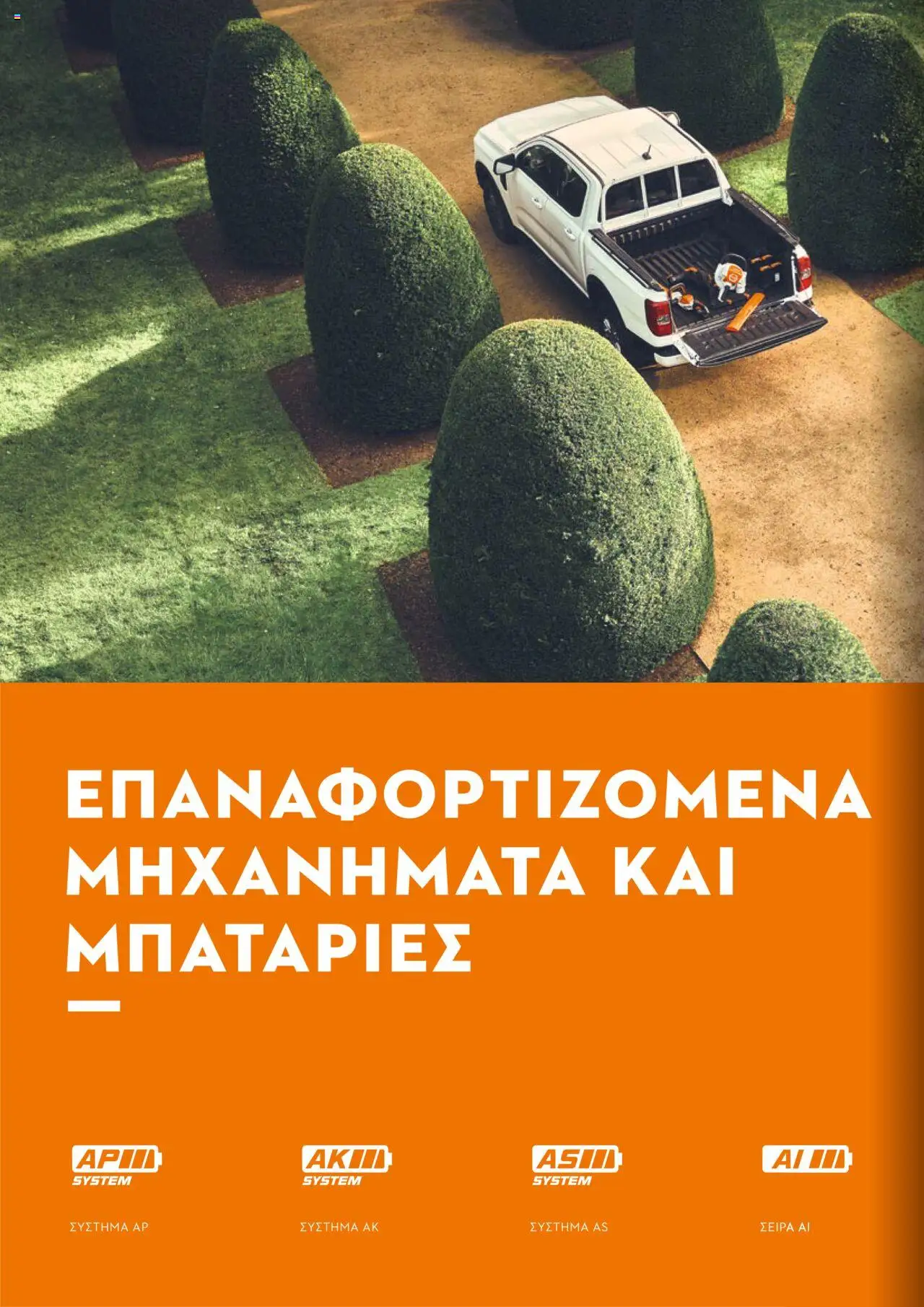 Stihl Κατάλογος 2025 – σε ισχύ από 13.01.2025 | Σελίδα: 16