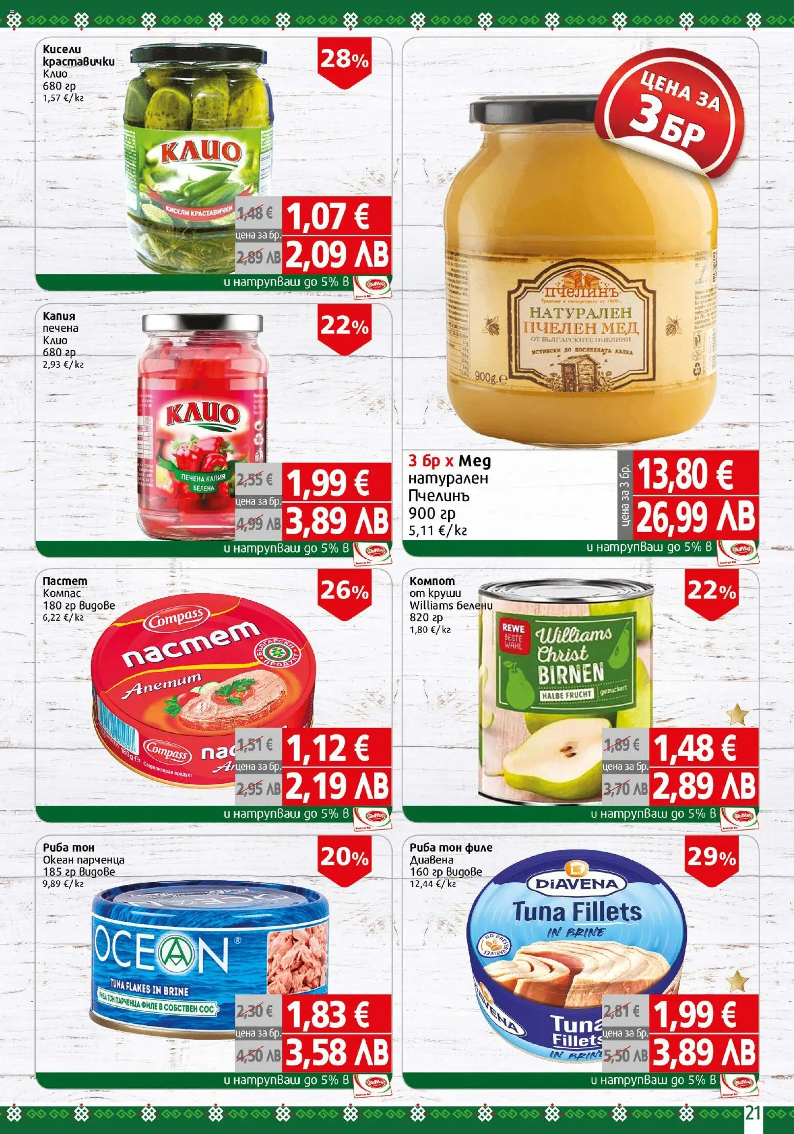 {H1} | Страница: 21 | Продукти: Риба, Сос, Пастет, Риба тон