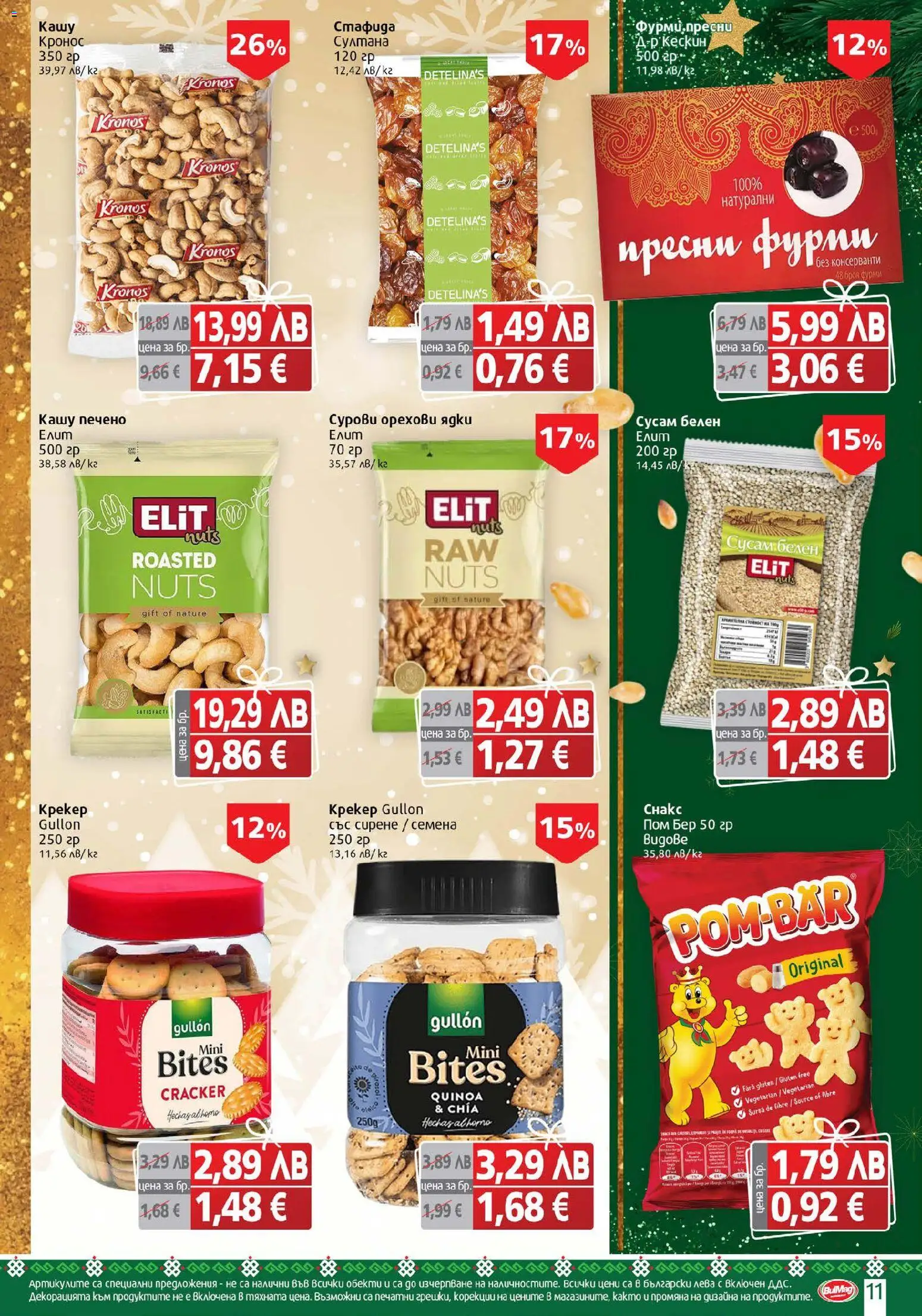 {H1} | Страница: 11 | Продукти: Ядки, Сирене, Shiitake gomba, Кашу