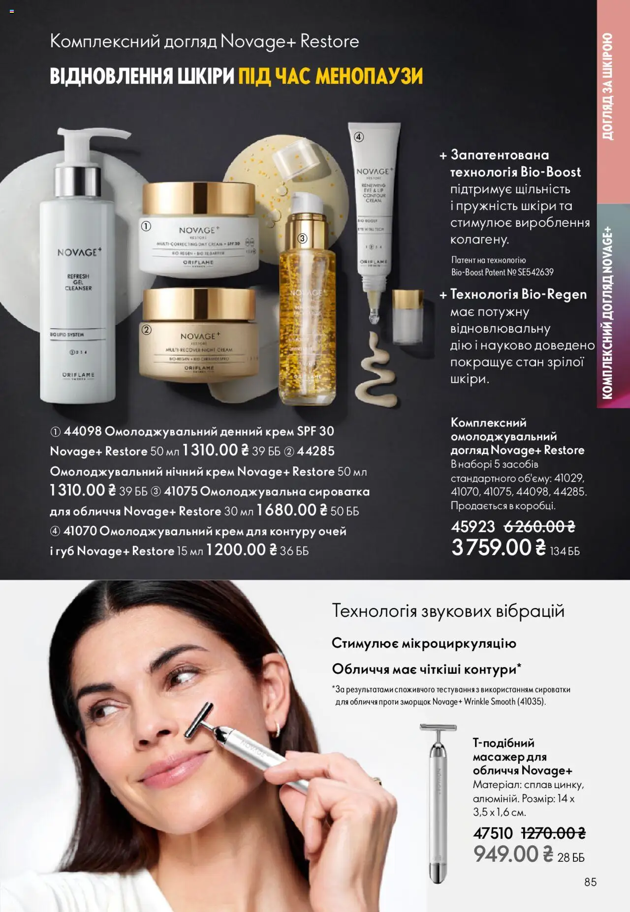 Oriflame Kаталог - дійснийкції з 27.10.2025 | Сторінка: 85 | Товари: Крем, Масажер