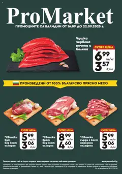 Преглед на ProMarket брошура - Специални оферти - Офертите са валидни от 16.09.2025