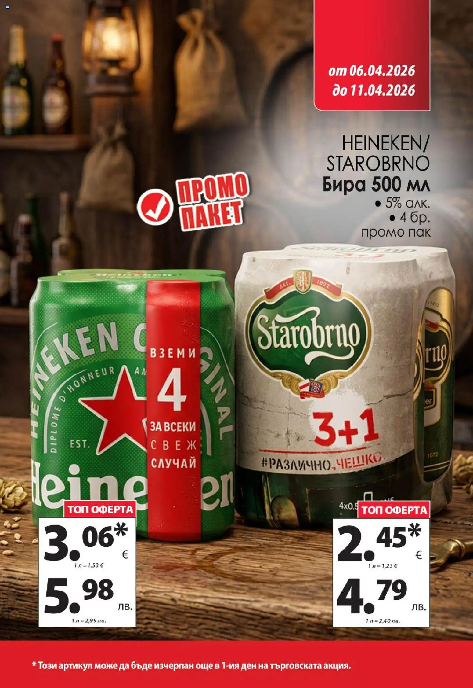 {H1} | Страница: 13 | Продукти: Бира