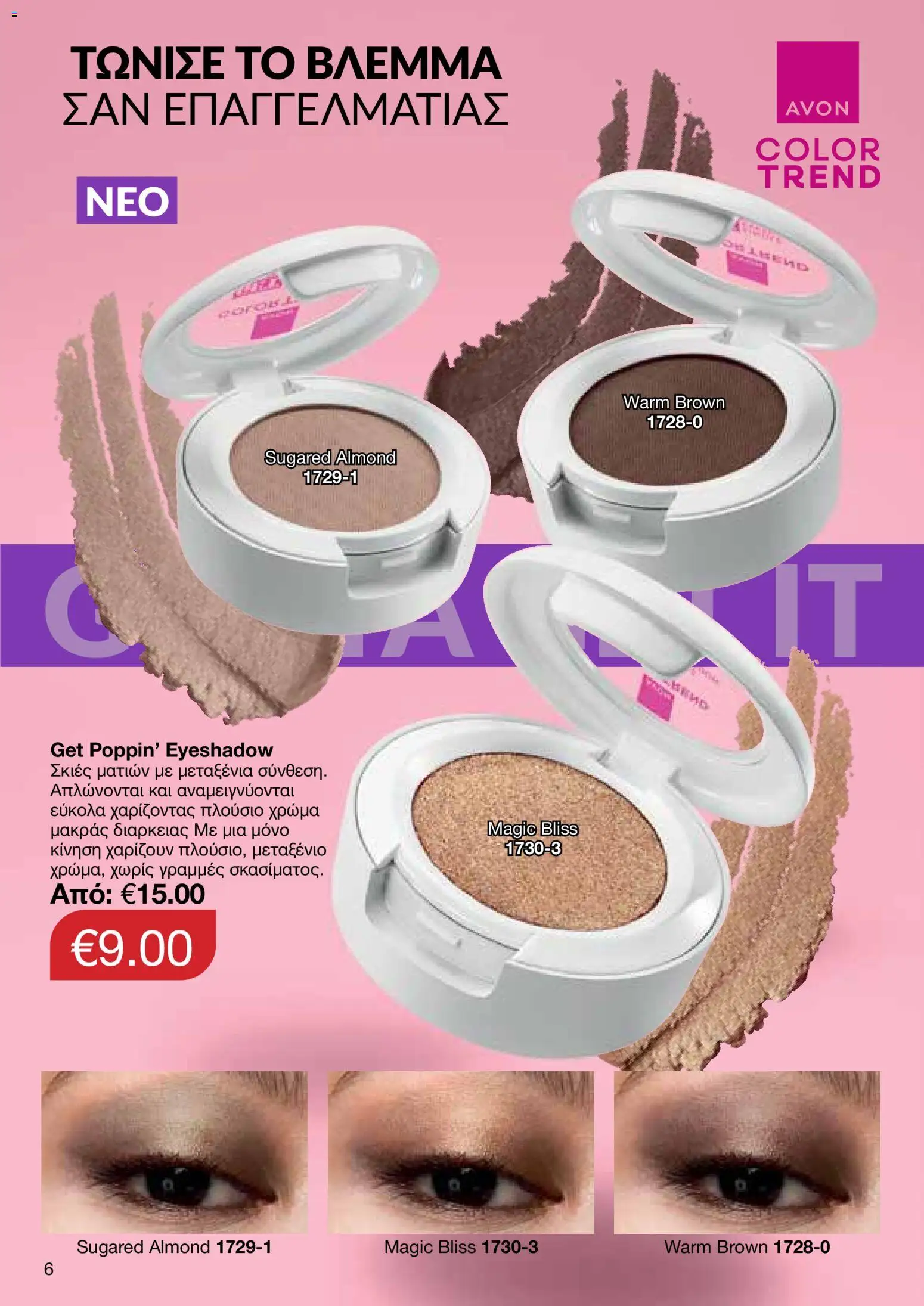 AVON  – σε ισχύ από 30.03.2026 | Σελίδα: 6