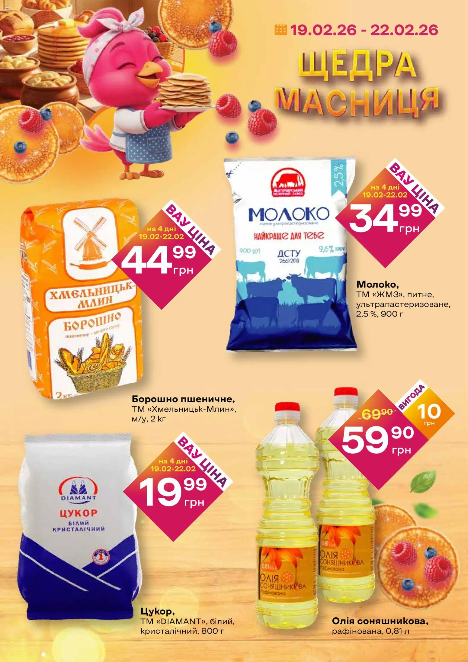 Червоний маркет Kаталог - дійснийкції з 19.02.2026 | Сторінка: 4 | Товари: Олія, Цукор, Борошно, Молоко