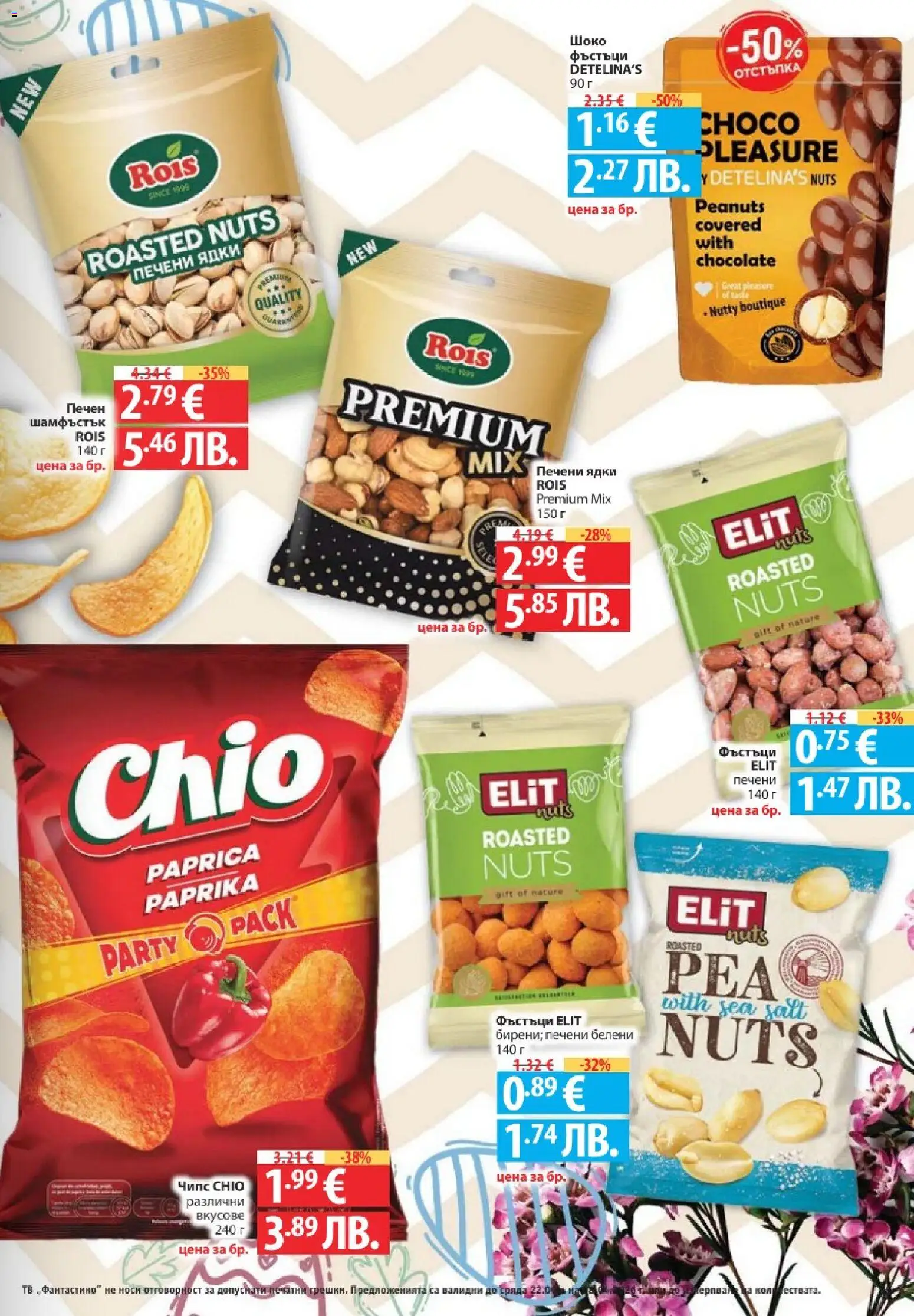 Фантастико брошура валидна от: 02.04.2026 ⏳ | България