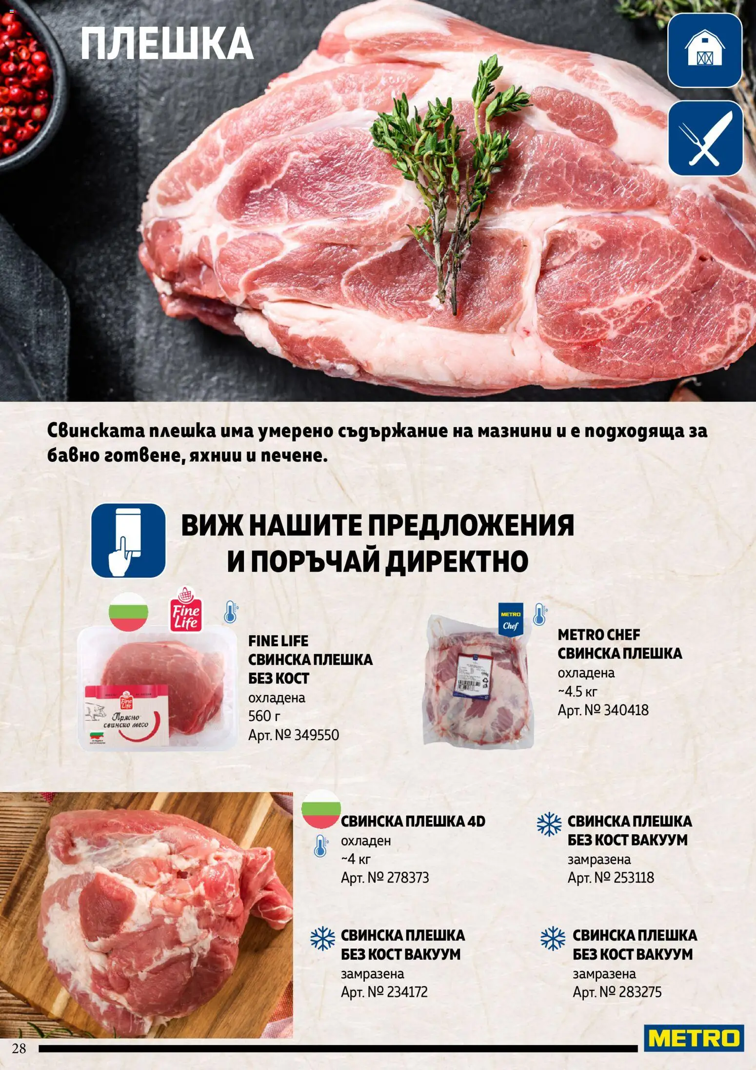 {H1} | Страница: 28 | Продукти: Свинско