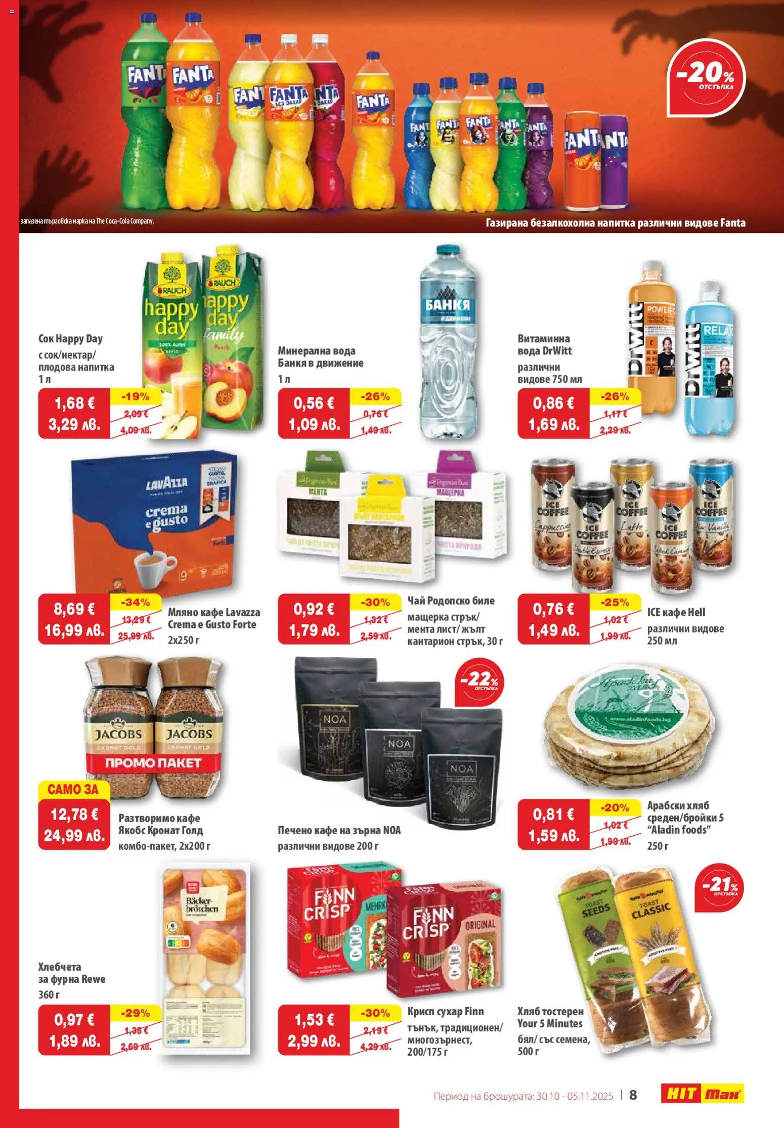 {H1} | Страница: 9 | Продукти: Вода, Кафе на зърна, Минерална вода, Плодова напитка