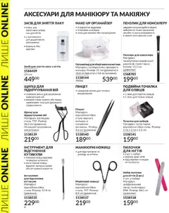 AVON акції дійснийкції з 31.03.2026 | Сторінка: 4 | Товари: Лак для нігтів, Органайзер, Ножиці, Точилка