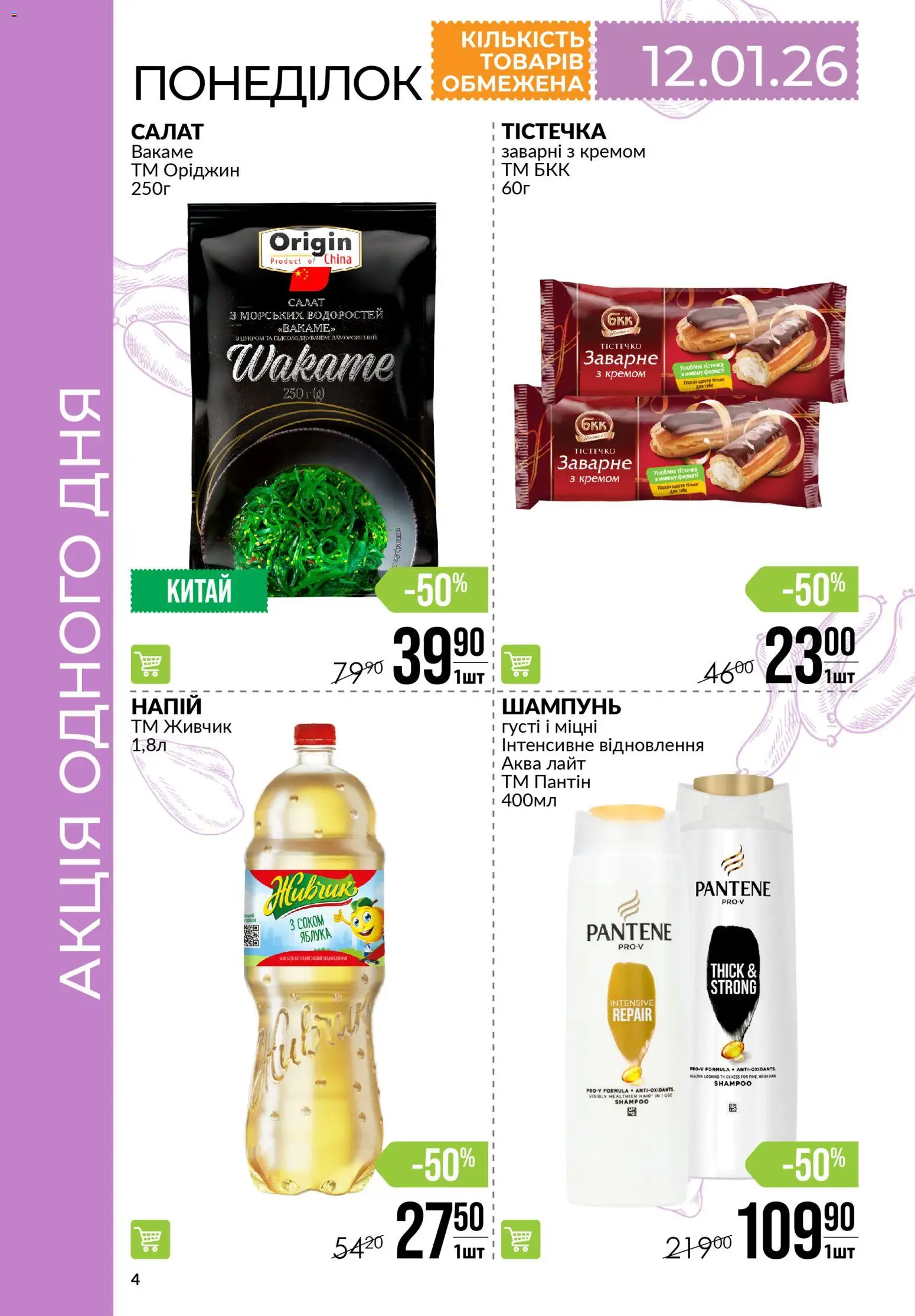 VARUS Kаталог - дійснийкції з 08.01.2026 | Сторінка: 4 | Товари: Яблука, Салат, Шампунь