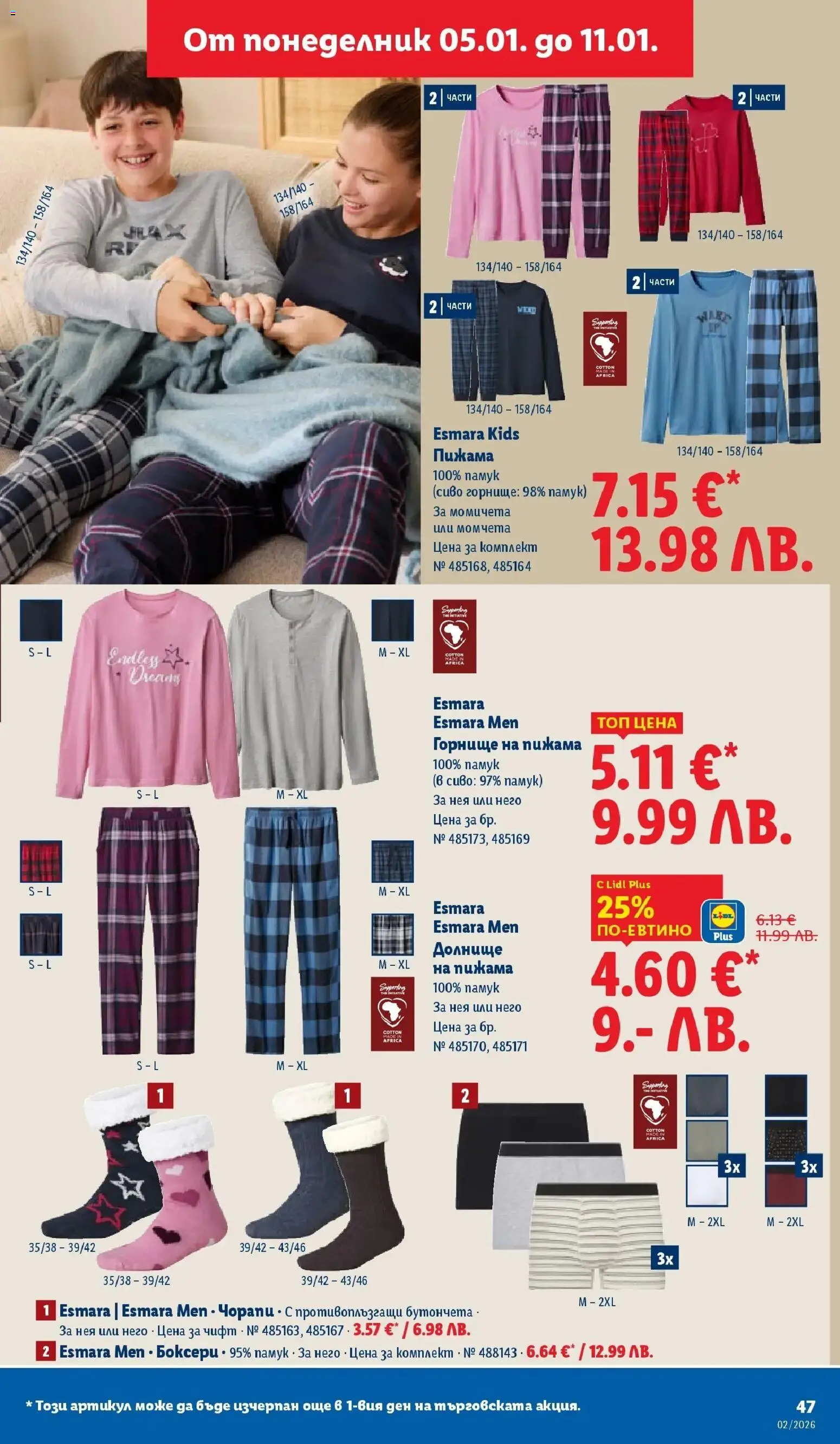 {H1} | Страница: 47 | Продукти: Чорапи, Пижама, Памук