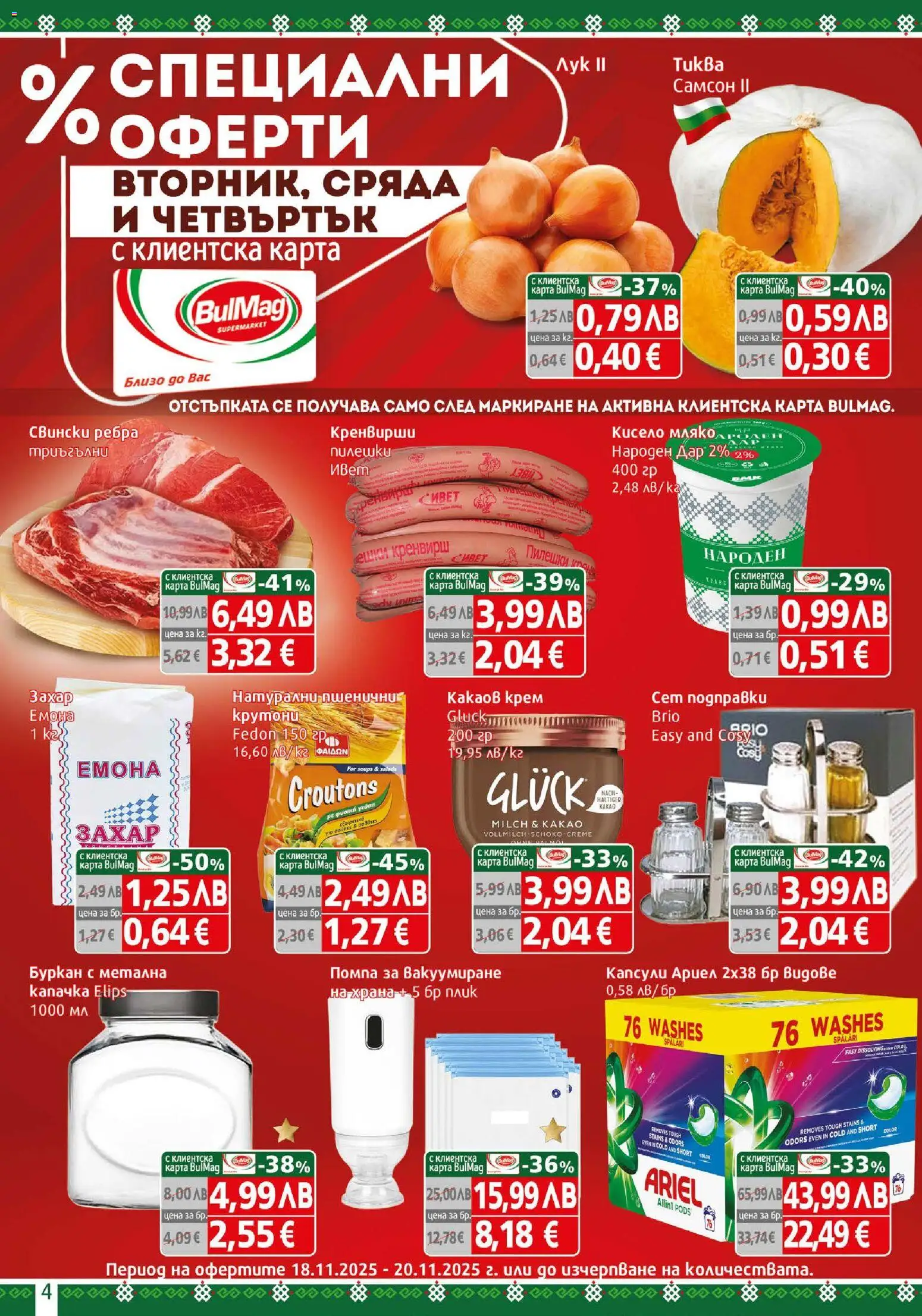 {H1} | Страница: 4 | Продукти: Помпа, Захар, Кренвирши, Буркан