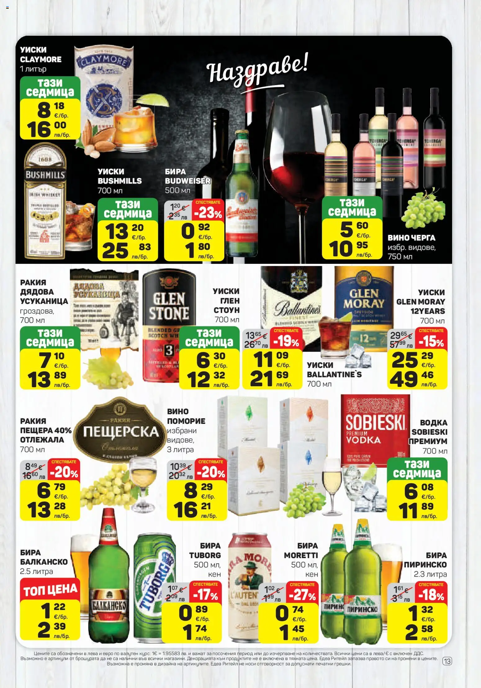 {H1} | Страница: 13 | Продукти: Водка, Уиски, Вино, Ракия