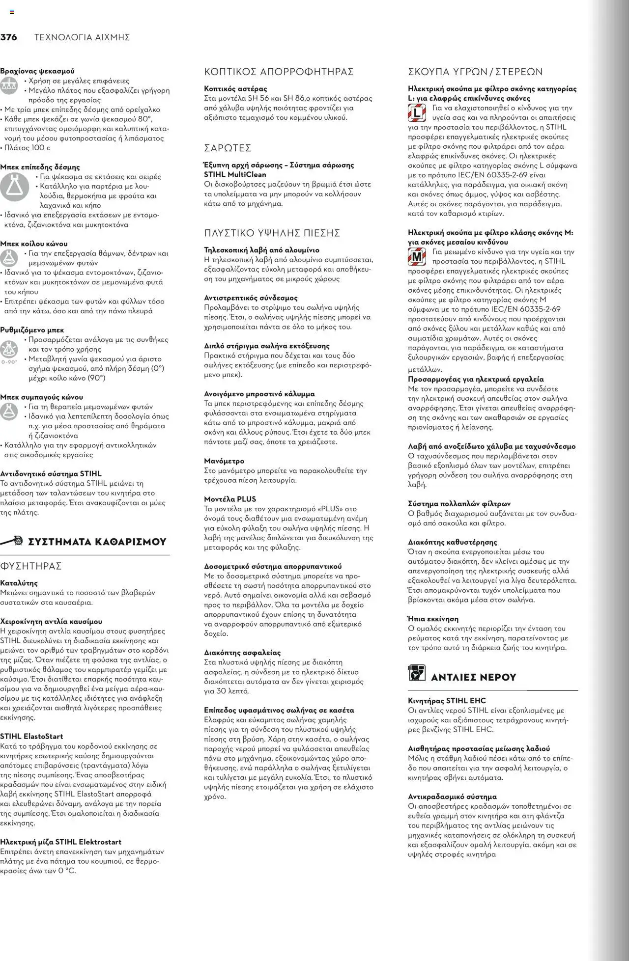 Stihl Κατάλογος 2025 – σε ισχύ από 13.01.2025 | Σελίδα: 376