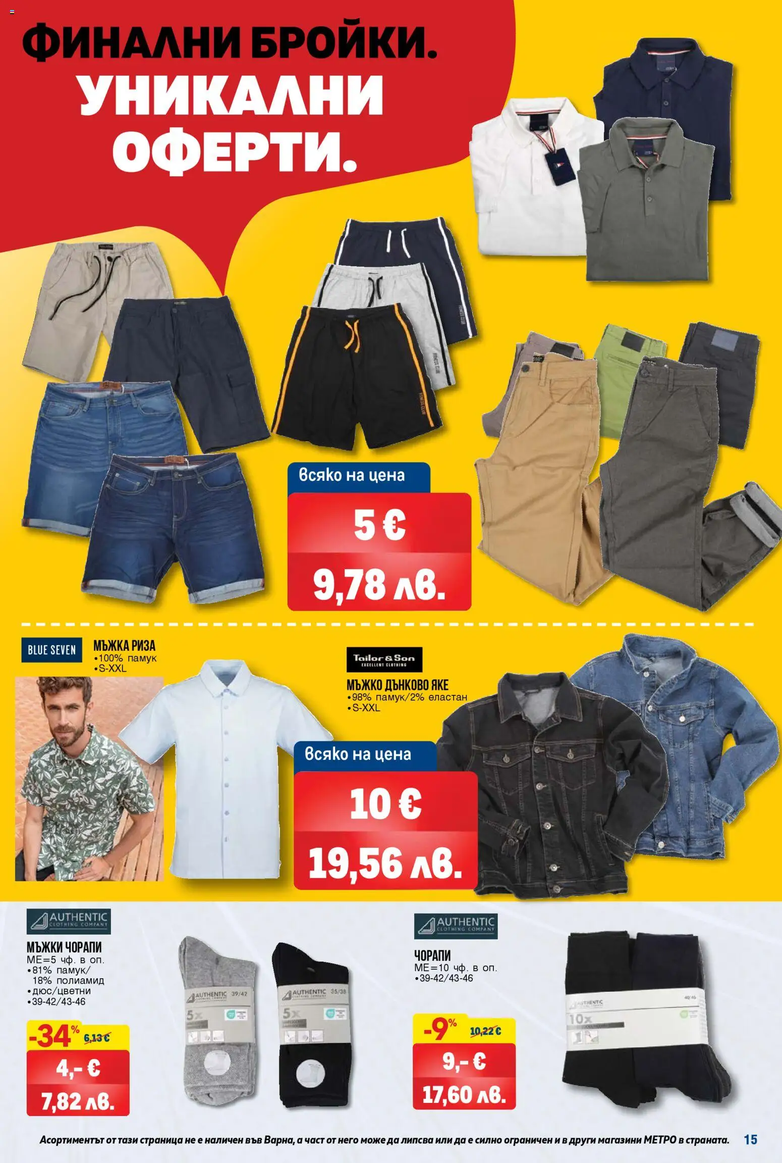 {H1} | Страница: 15 | Продукти: Риза, Яке, Чорапи, Памук