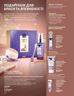 AVON акції дійснийкції з 01.12.2025 | Сторінка: 134 | Товари: Крем, Сироватка для обличчя