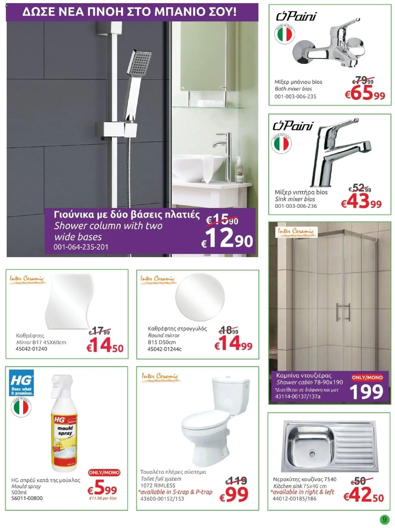 Mr.Bricolage - April leaflet – σε ισχύ από 27.03.2026 | Σελίδα: 9