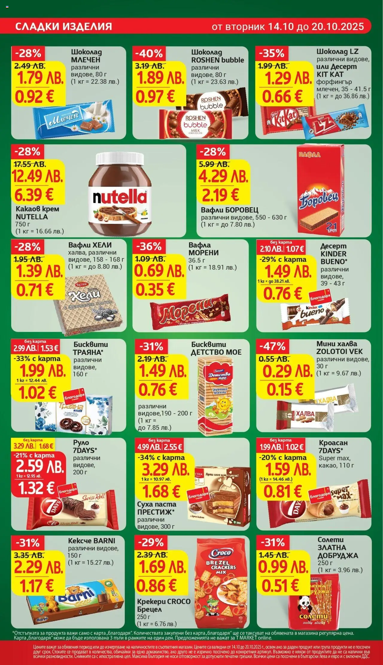 {H1} | Страница: 20 | Продукти: Крем, Суха паста, Паста, Бисквити