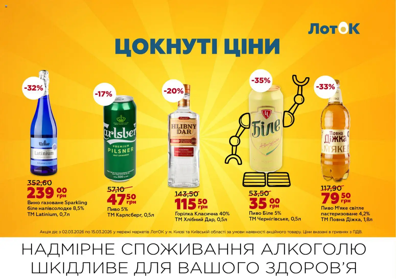 ЛотОК Kаталог - дійснийкції з 02.03.2026 | Сторінка: 9 | Товари: Вино, Пиво, Горілка, Лоток