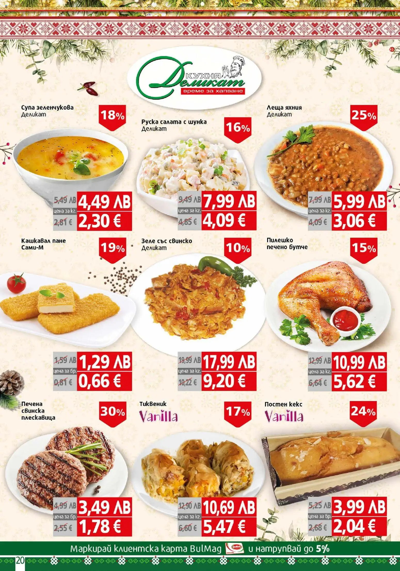 {H1} | Страница: 20 | Продукти: Зеле, Леща, Кашкавал, Пилешко