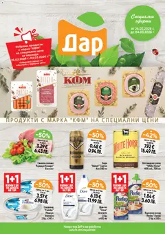 Преглед на Cедмична брошура на Дар - Офертите са валидни от 26.02.2026
