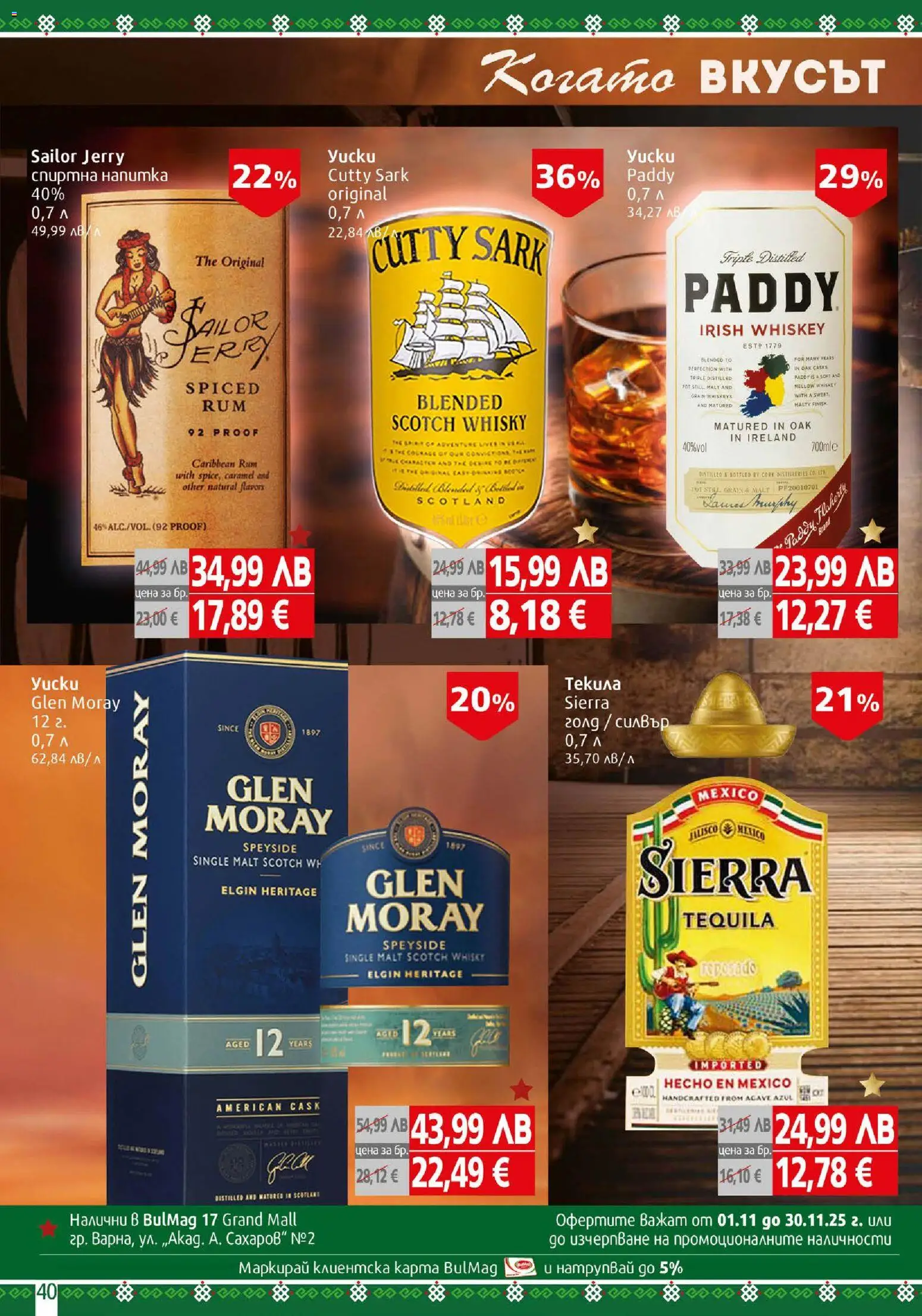 {H1} | Страница: 40 | Продукти: Текила