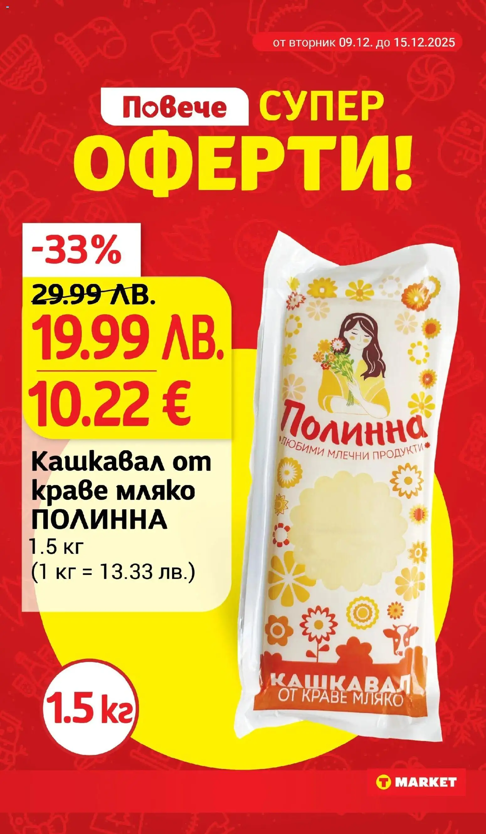 {H1} | Страница: 15 | Продукти: Краве, Мляко, Кашкавал