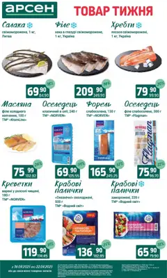 Арсен Kаталог - дійснийкції з 16.09.2025 | Сторінка: 4 | Товари: Оселедець, Креветки, Форель, Палички
