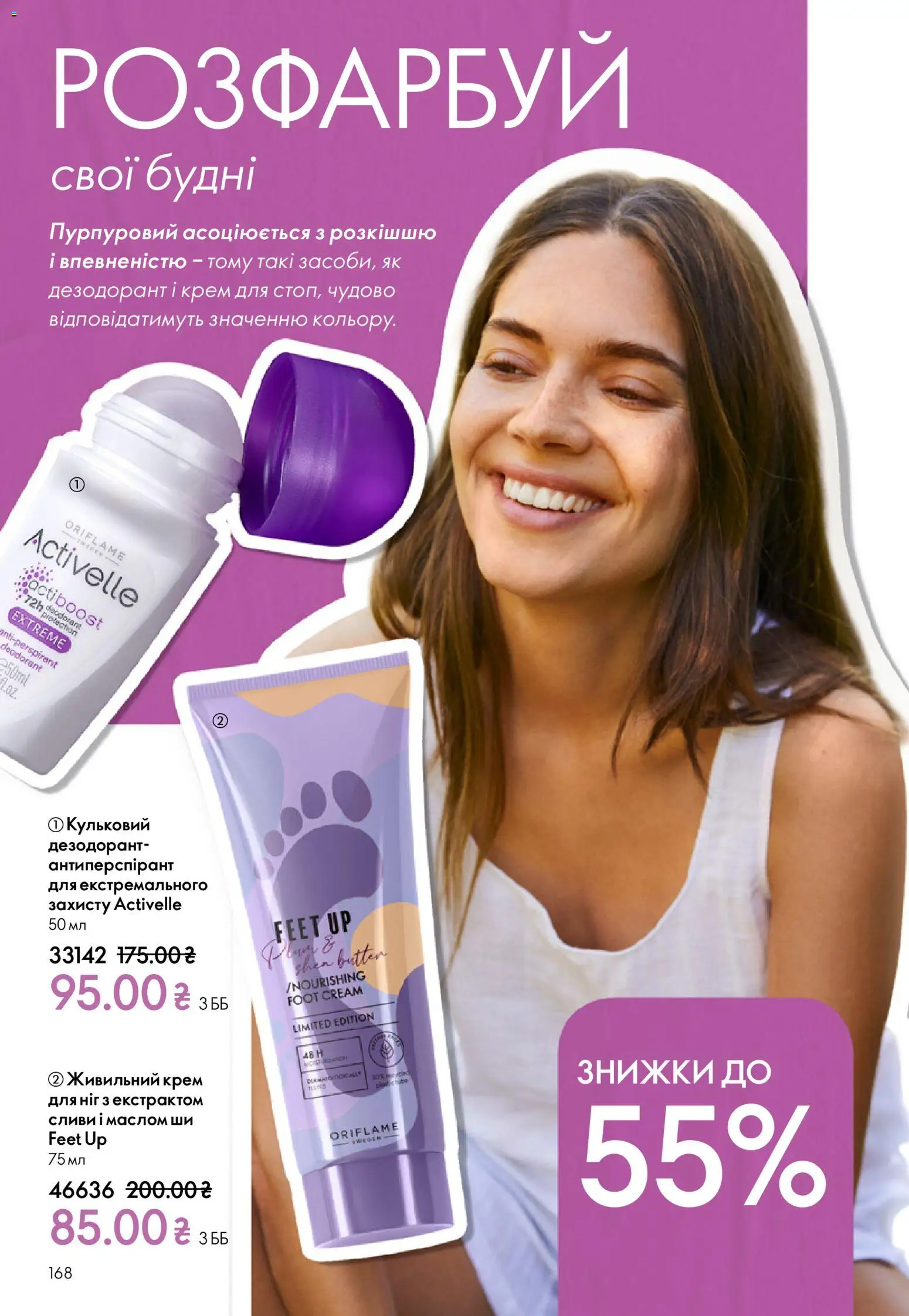Oriflame Kаталог - дійснийкції з 16.02.2026 | Сторінка: 168