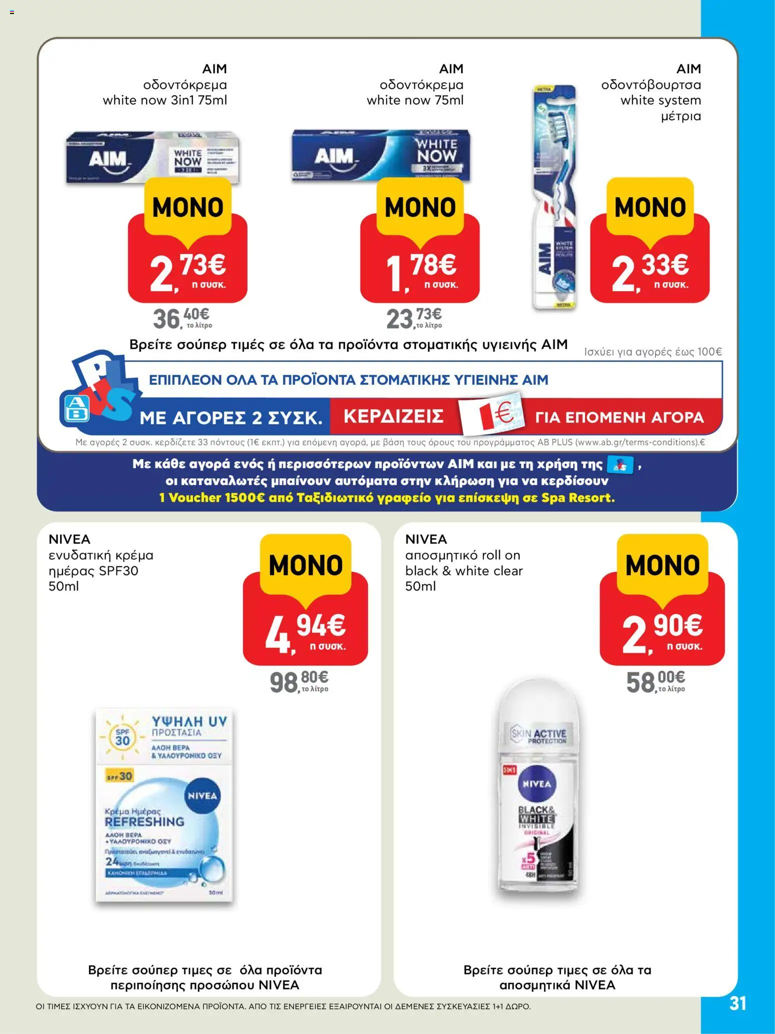  | Σελίδα: 31 | Προϊόντα: Κρέμα, Αποσμητικό, Οδοντόκρεμα, Οδοντόβουρτσα