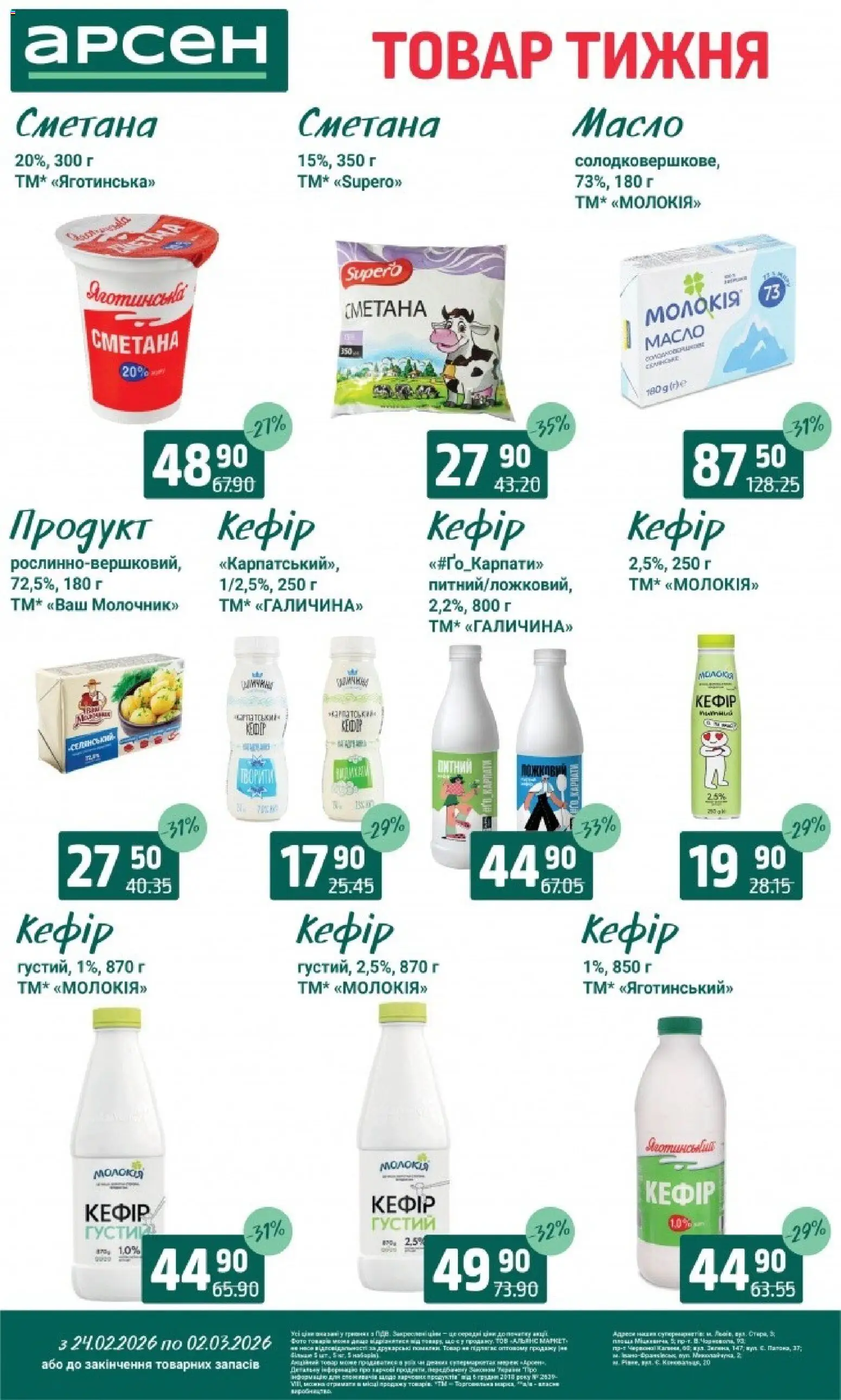 Арсен Kаталог - дійснийкції з 24.02.2026 | Сторінка: 18 | Товари: Сметана, Кефір, Масло