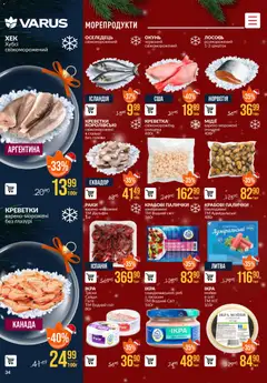 VARUS акції дійснийкції з 04.12.2025 | Сторінка: 34 | Товари: Морепродукти, Лосось, Крабові палички, Палички