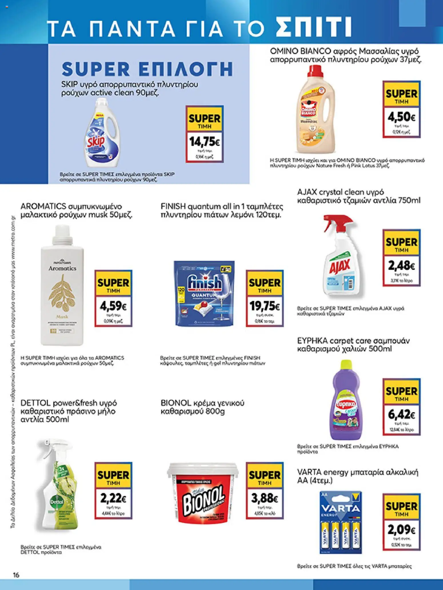  | Σελίδα: 16 | Προϊόντα: Σαμπουάν, Κρέμα, Μαλακτικό ρούχων, Απορρυπαντικό