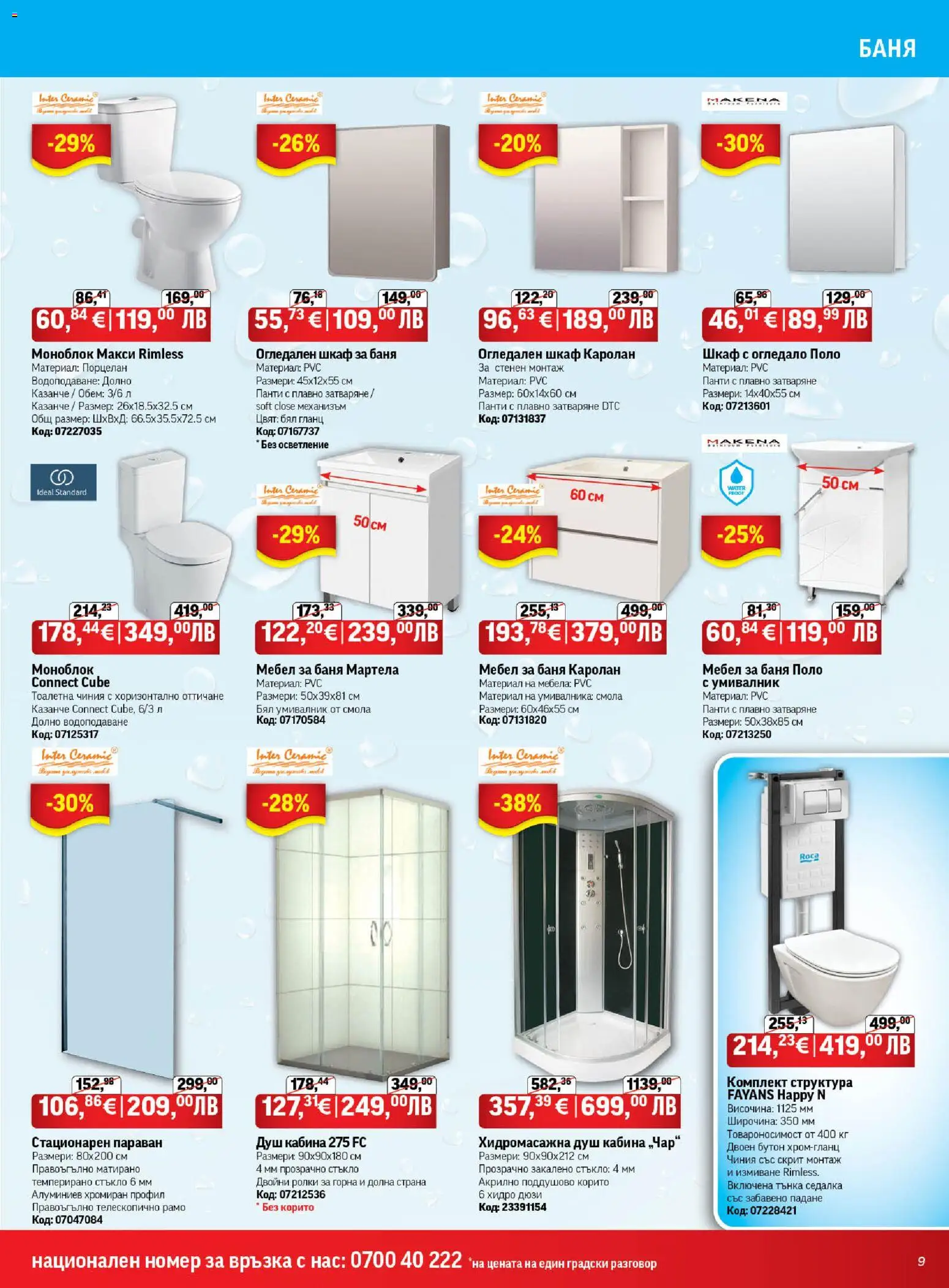 {H1} | Страница: 9 | Продукти: Моноблок, Шкаф, Баня, Огледало