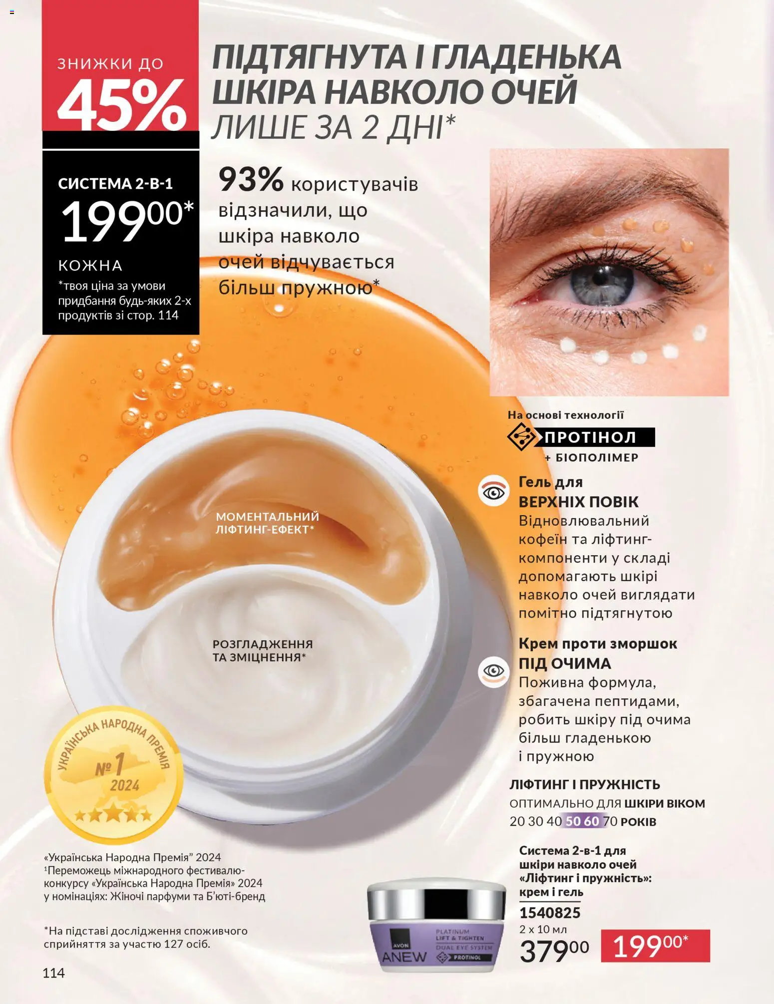 AVON Kаталог - дійснийкції з 31.03.2026 | Сторінка: 114