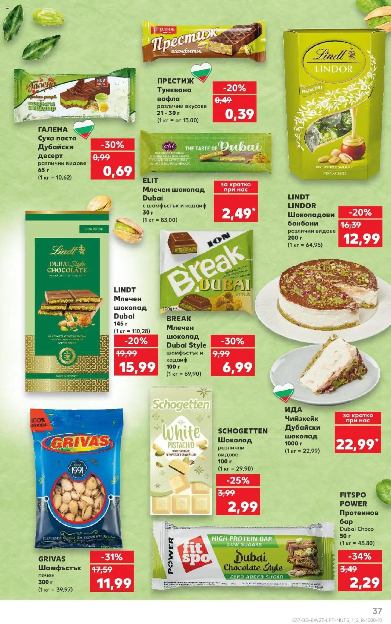  | Страница: 37 | Продукти: Суха паста, Паста, Тунквана вафла, Вафла