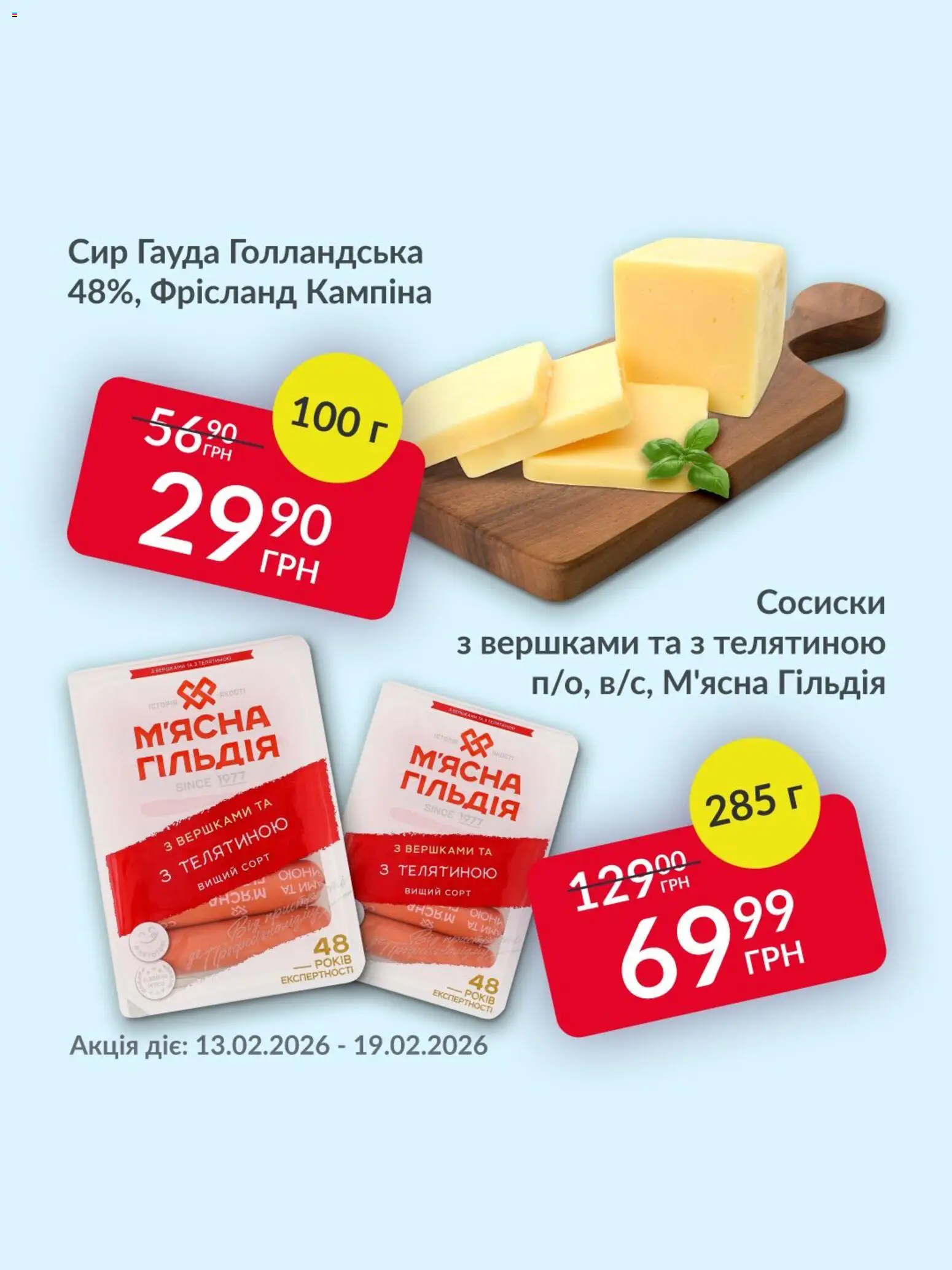 Fozzy Kаталог - дійснийкції з 13.02.2026 | Сторінка: 2 | Товари: Сир, Сосиски