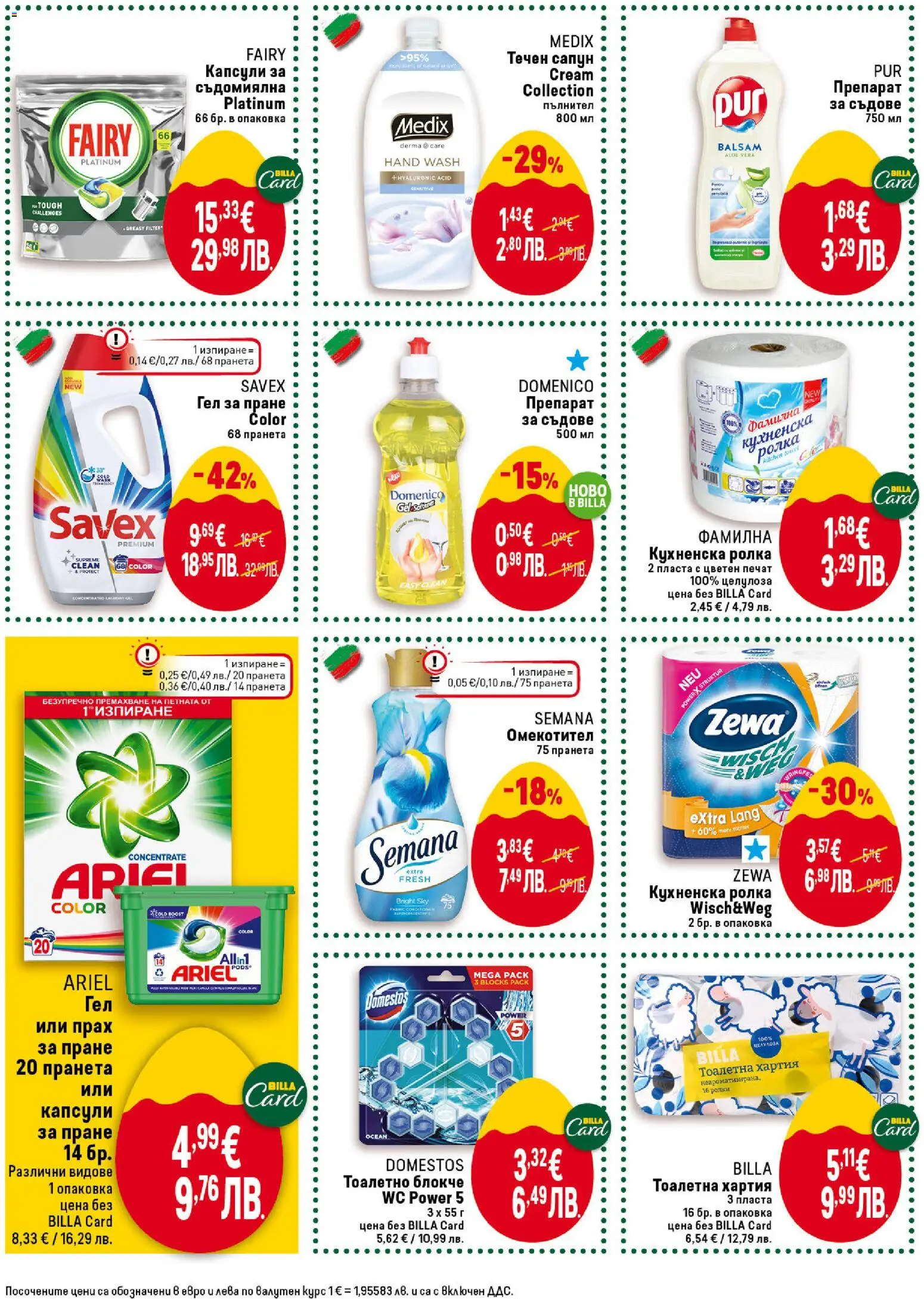 {H1} | Страница: 40 | Продукти: Препарат, Сапун, Съдомиялна, Кухненска ролка