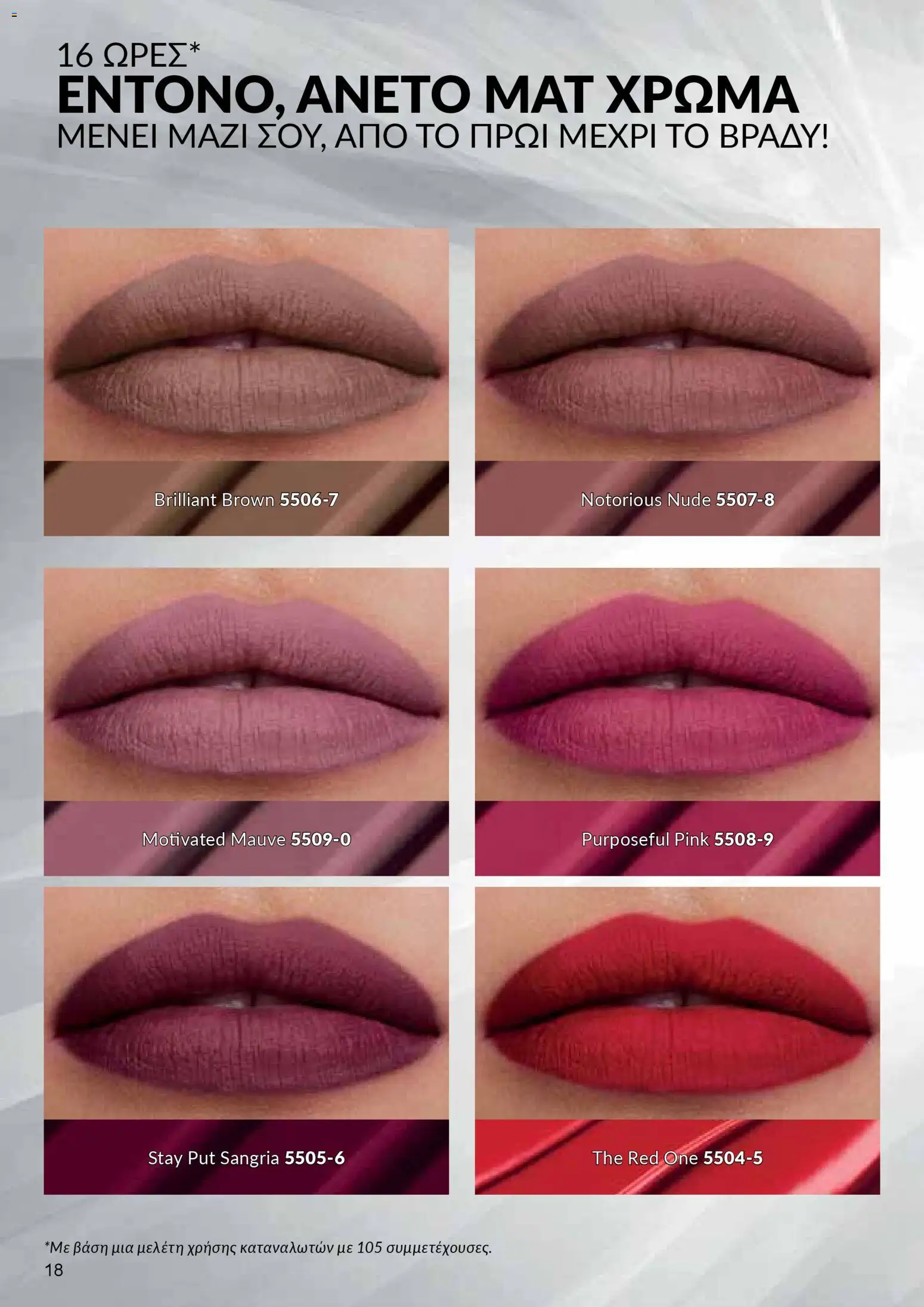 AVON Κατάλογος – σε ισχύ από 18.11.2025 | Σελίδα: 18