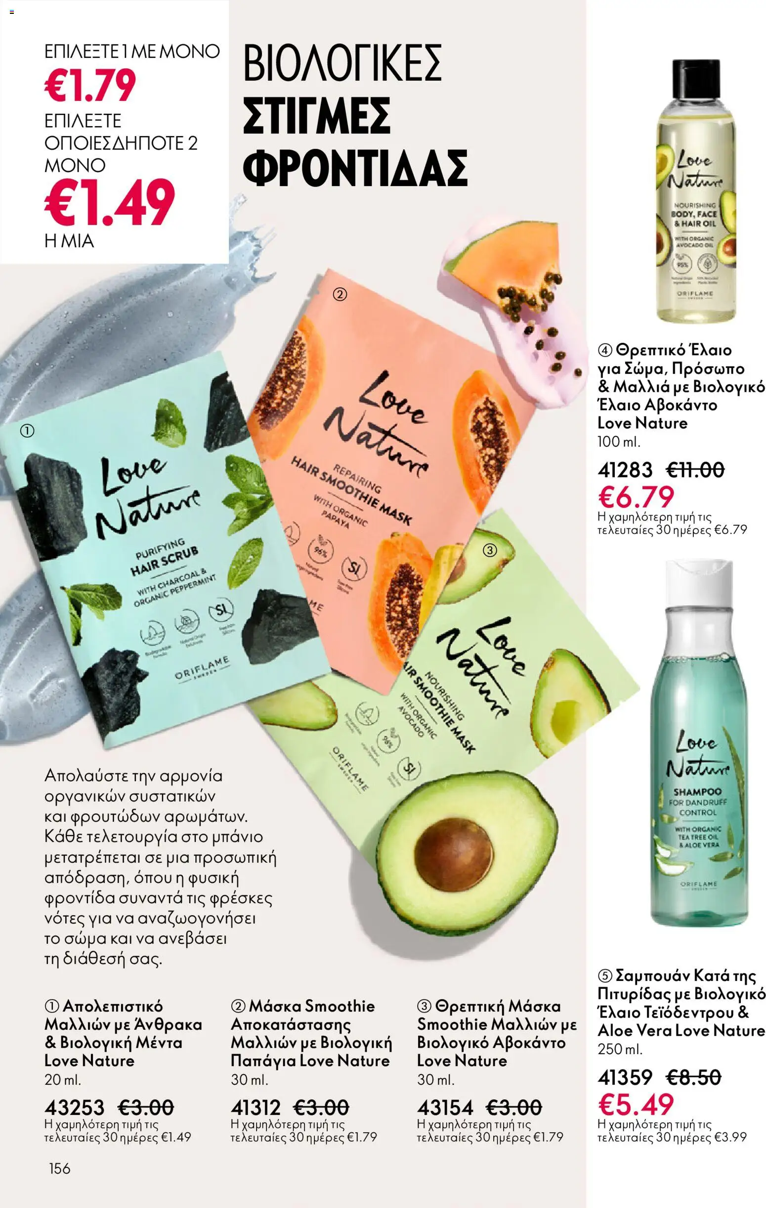 Oriflame - eCatalogue 03 – σε ισχύ από 18.02.2026 | Σελίδα: 156