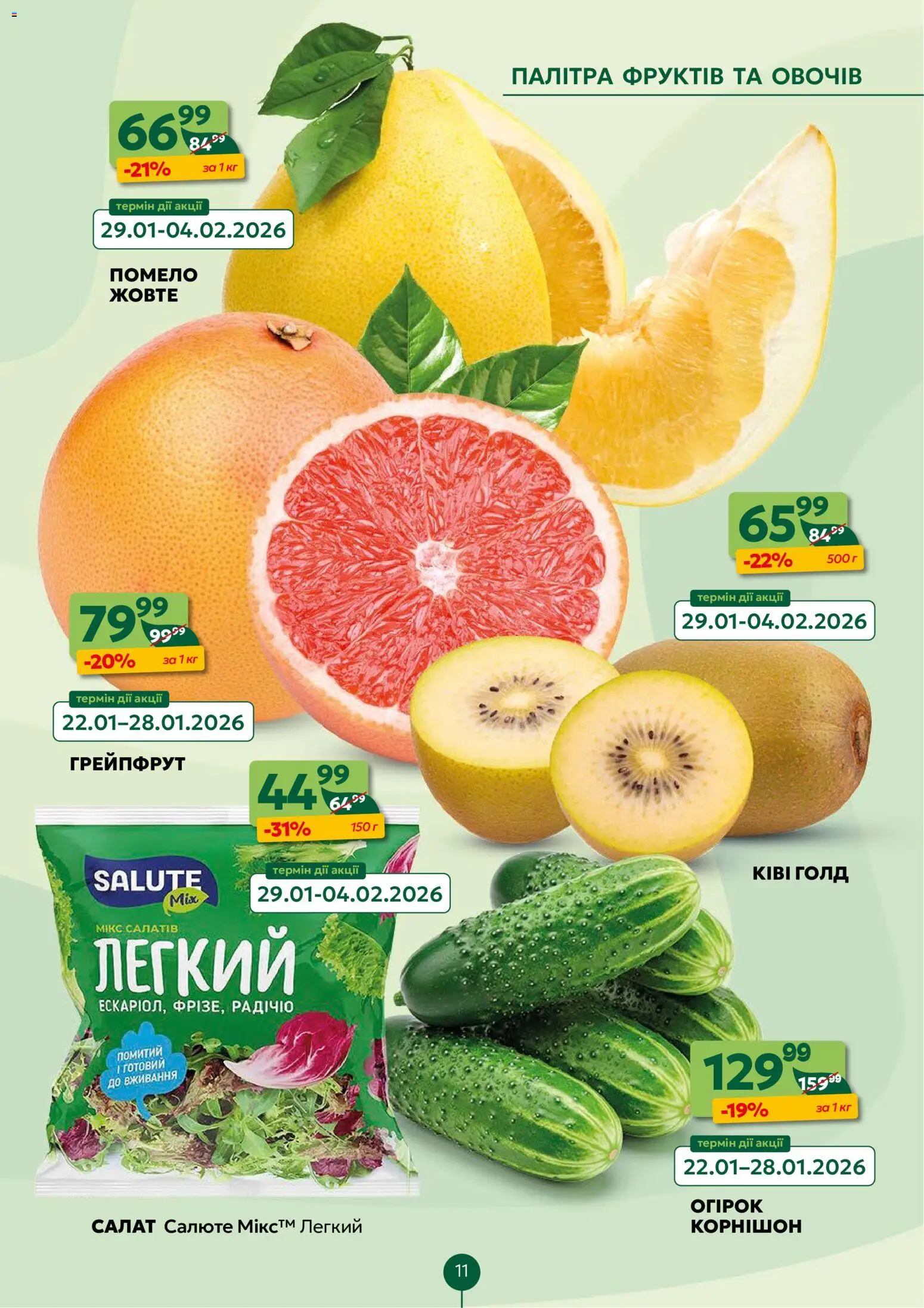 Близенько Kаталог - дійснийкції з 26.01.2026 | Сторінка: 11 | Товари: Салат, Грейпфрут